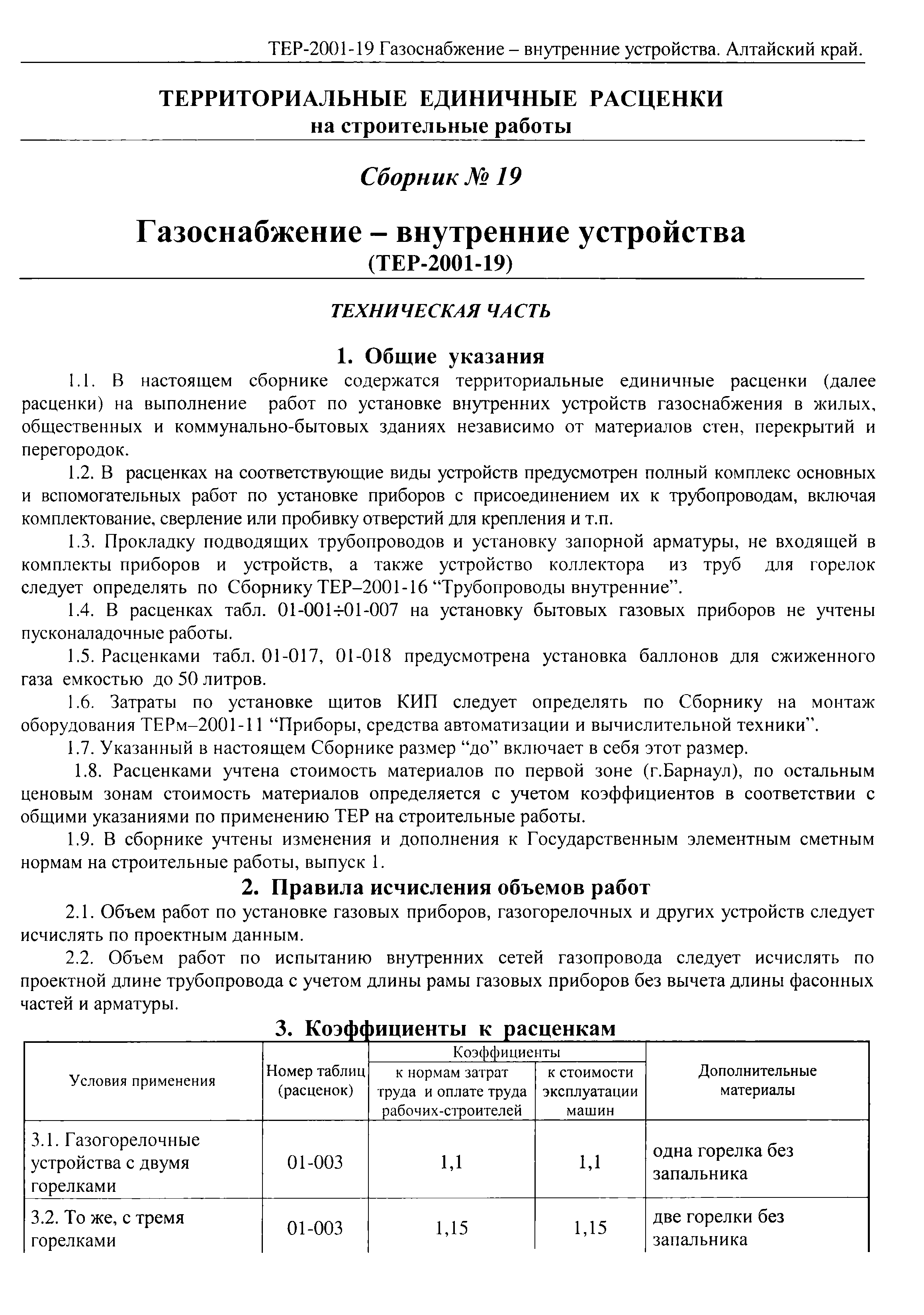 ТЕР Алтайский край 2001-19