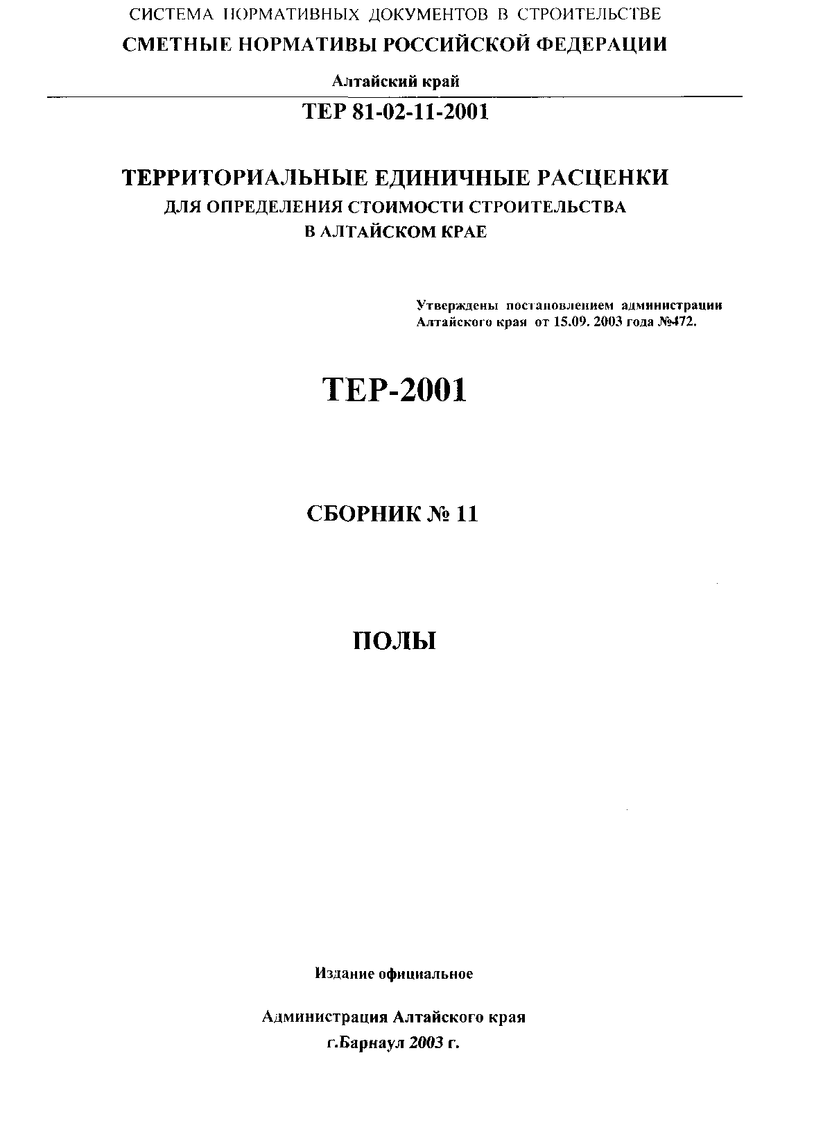 ТЕР Алтайский край 2001-11