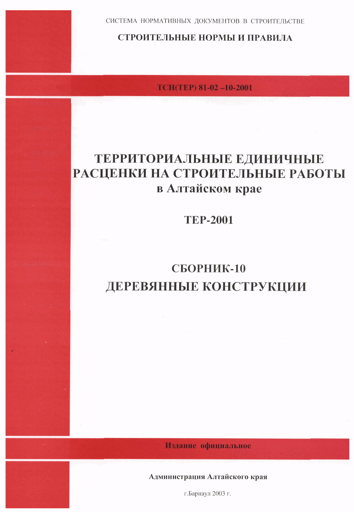 ТЕР Алтайский край 2001-10