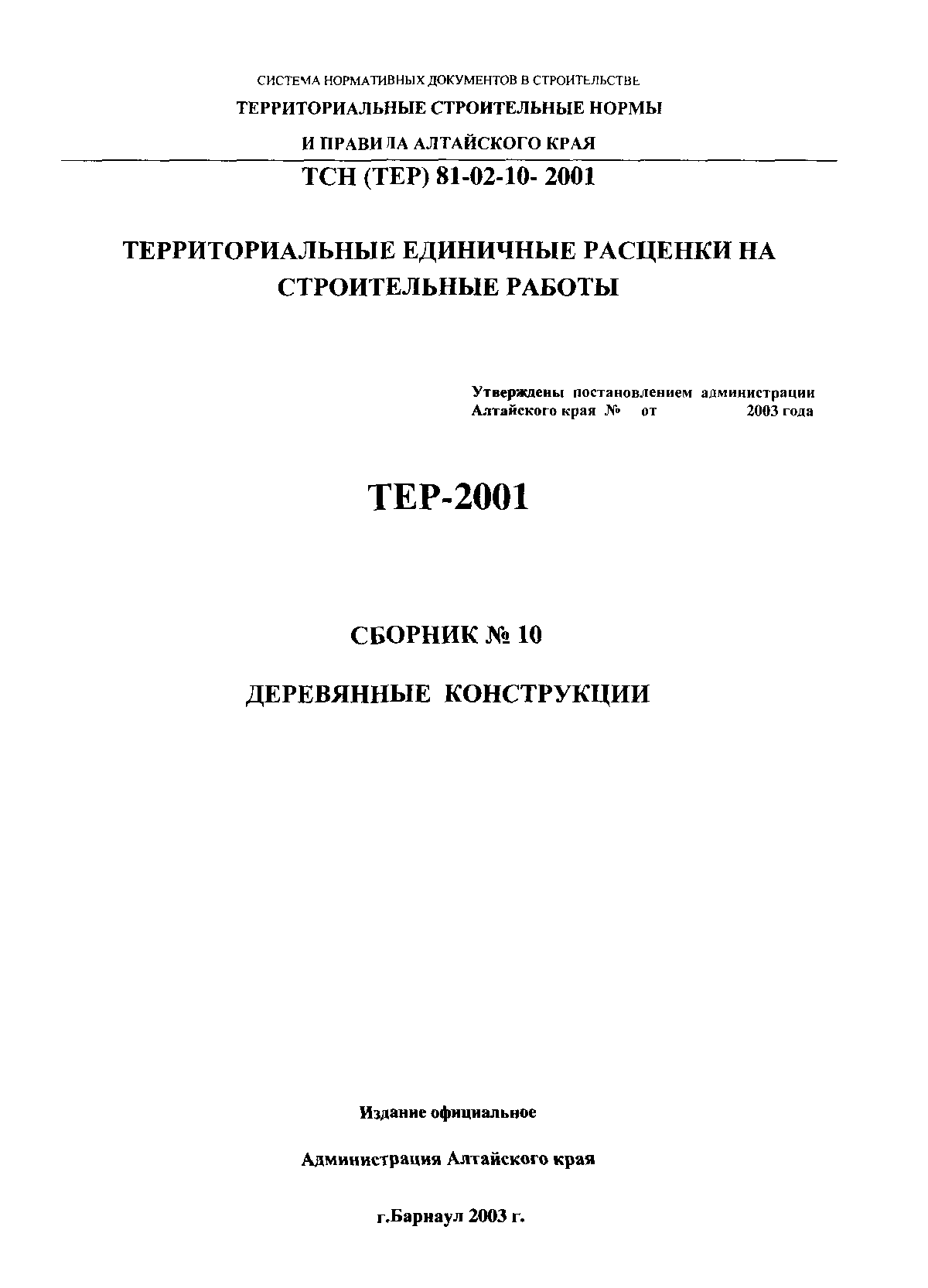 ТЕР Алтайский край 2001-10