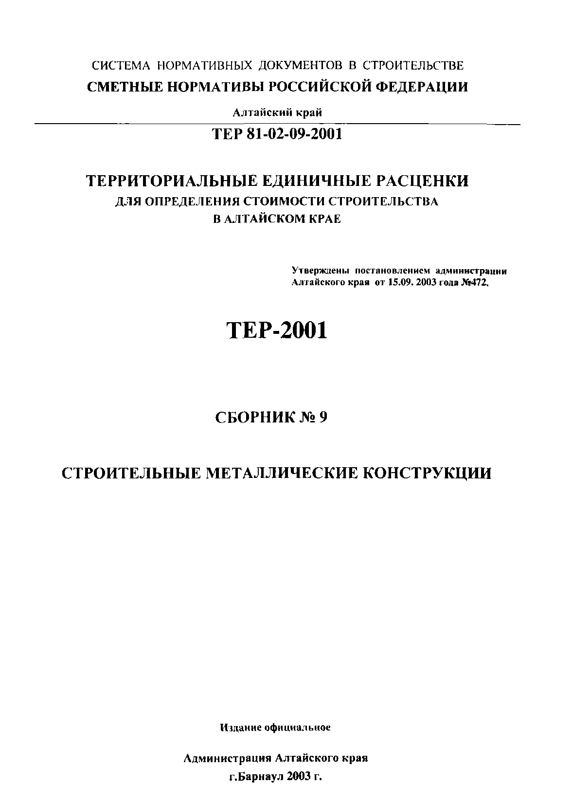 ТЕР Алтайский край 2001-09