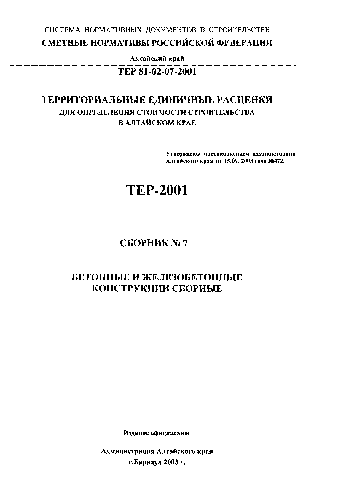 ТЕР Алтайский край 2001-07