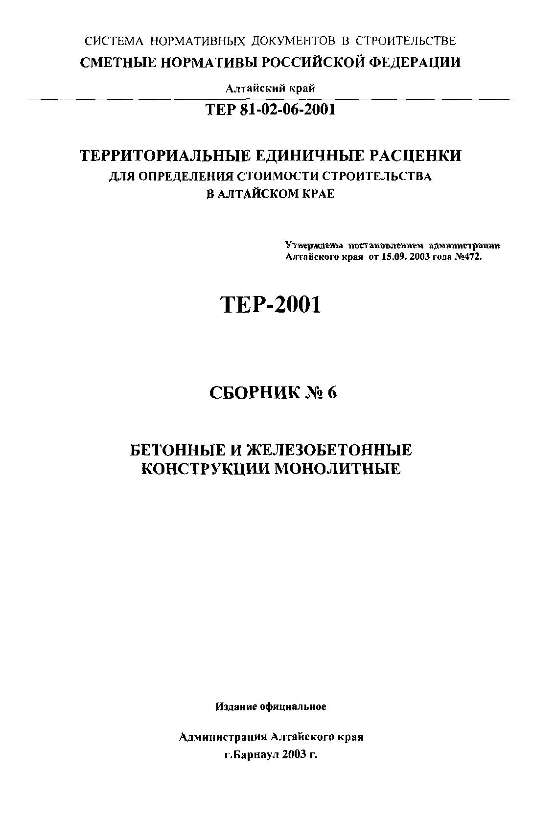 ТЕР Алтайский край 2001-06