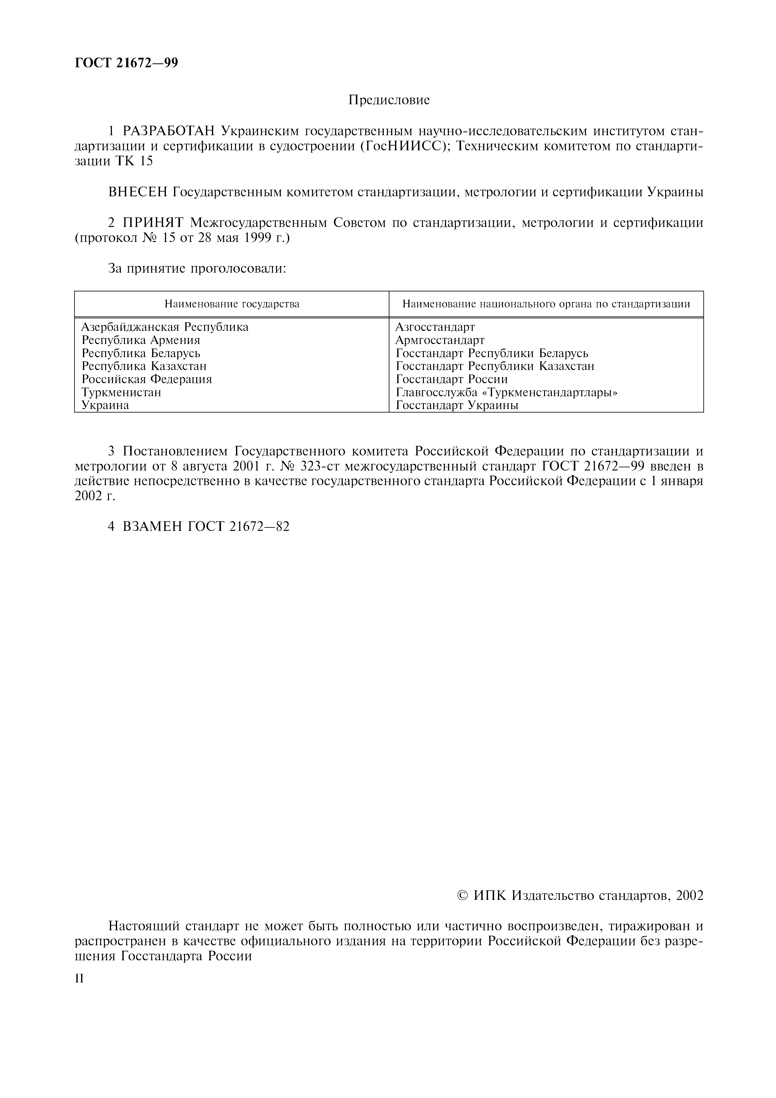 ГОСТ 21672-99