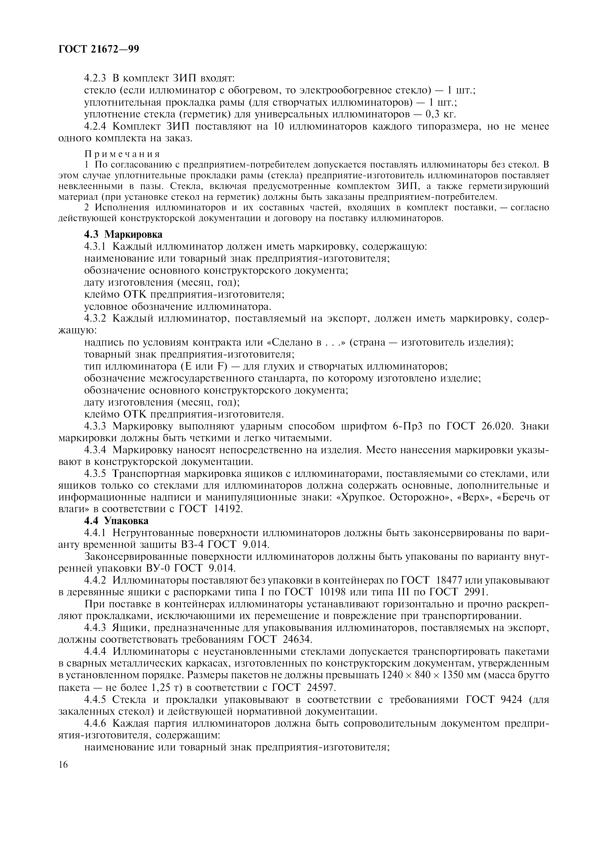 ГОСТ 21672-99