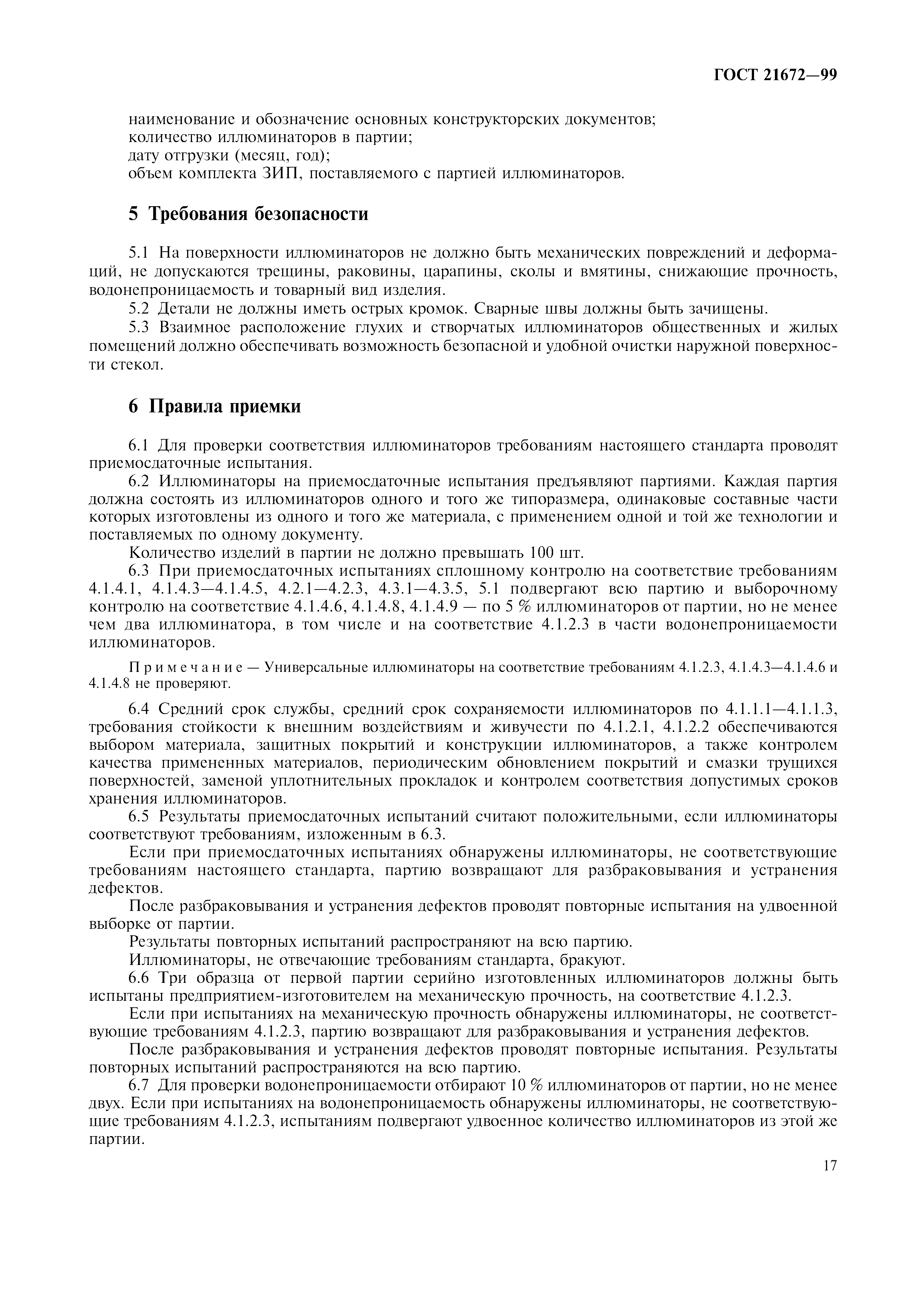 ГОСТ 21672-99