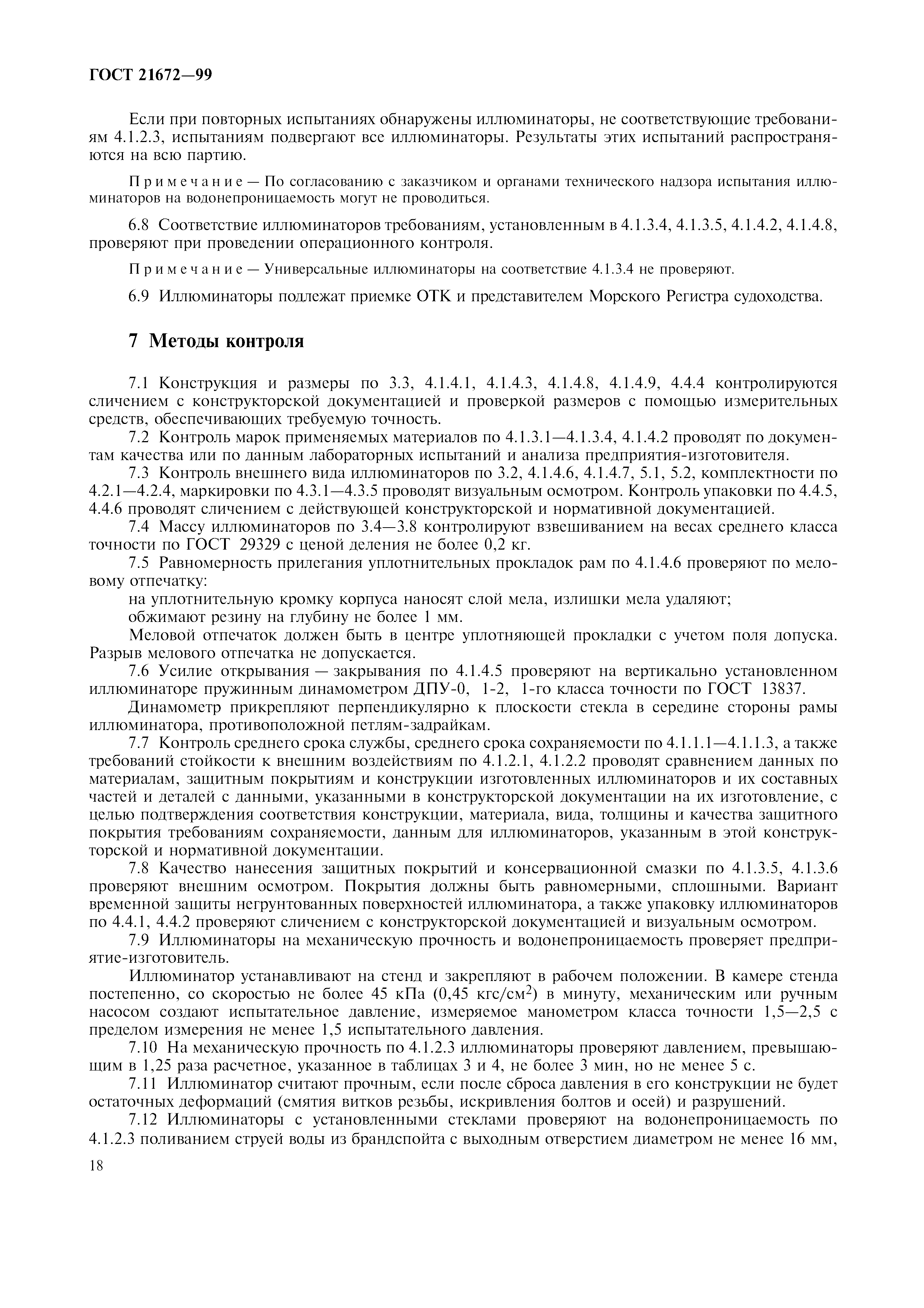 ГОСТ 21672-99