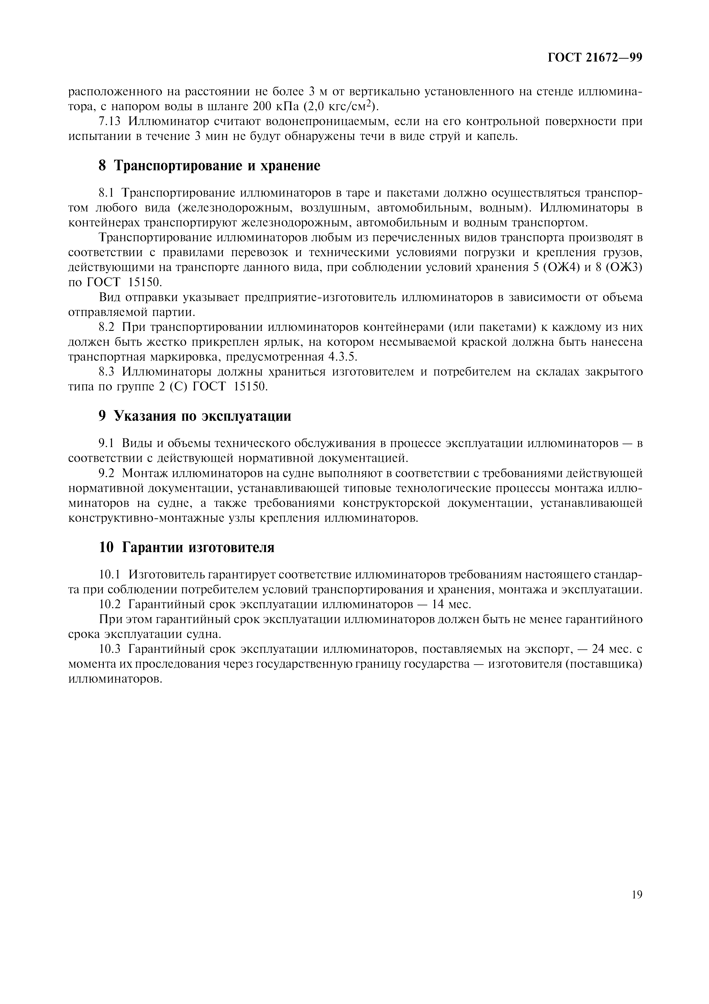 ГОСТ 21672-99