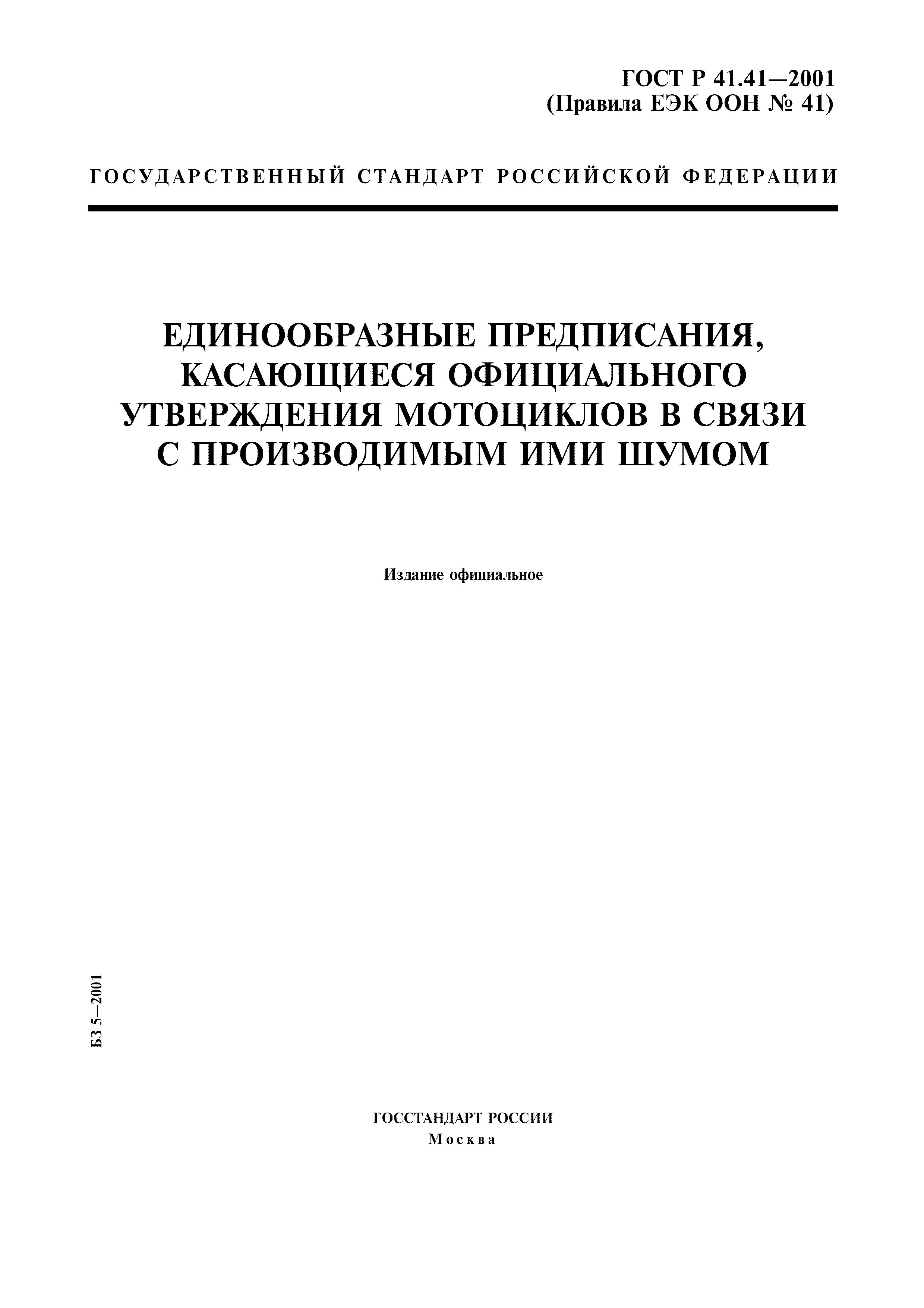 ГОСТ Р 41.41-2001