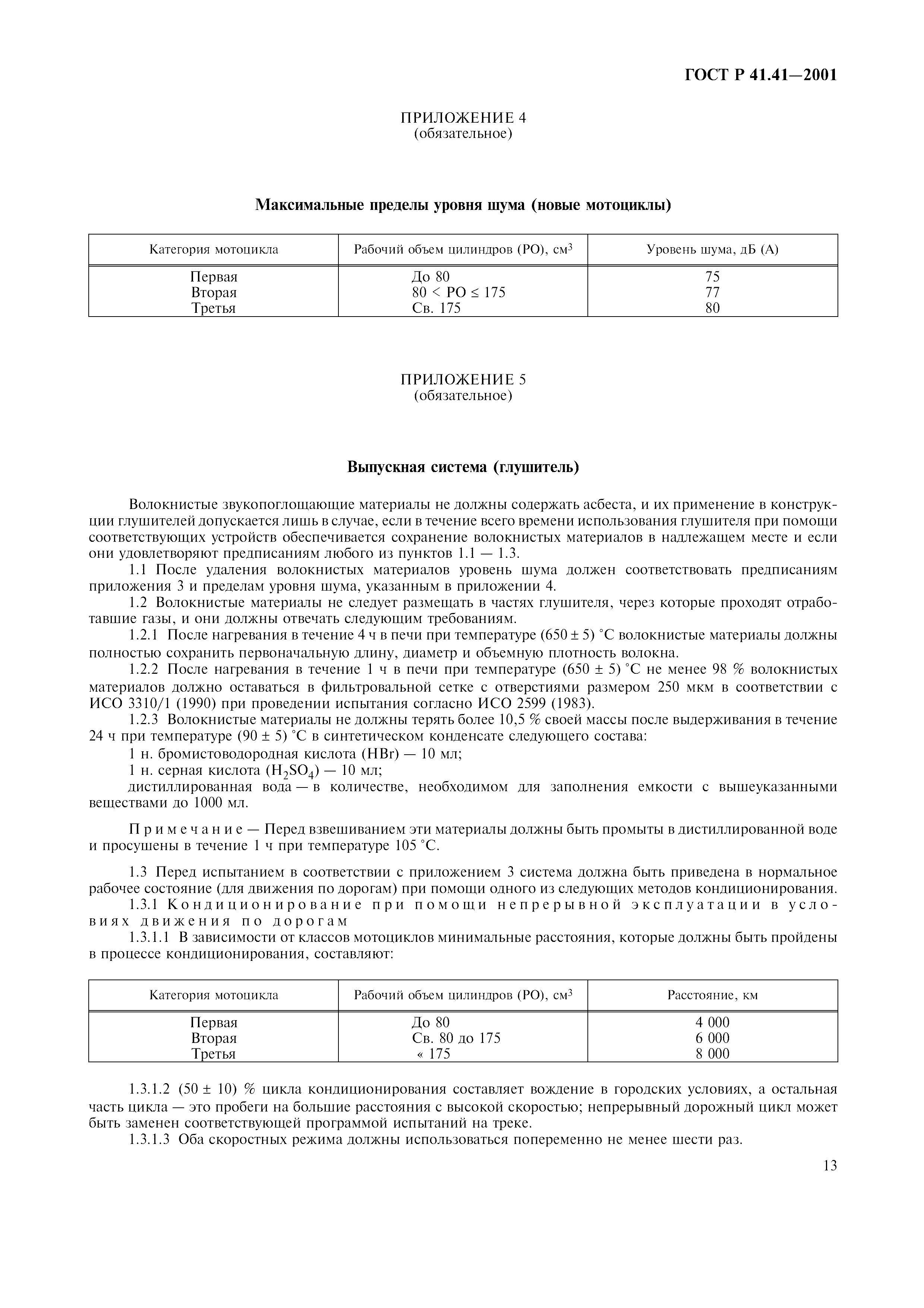 ГОСТ Р 41.41-2001