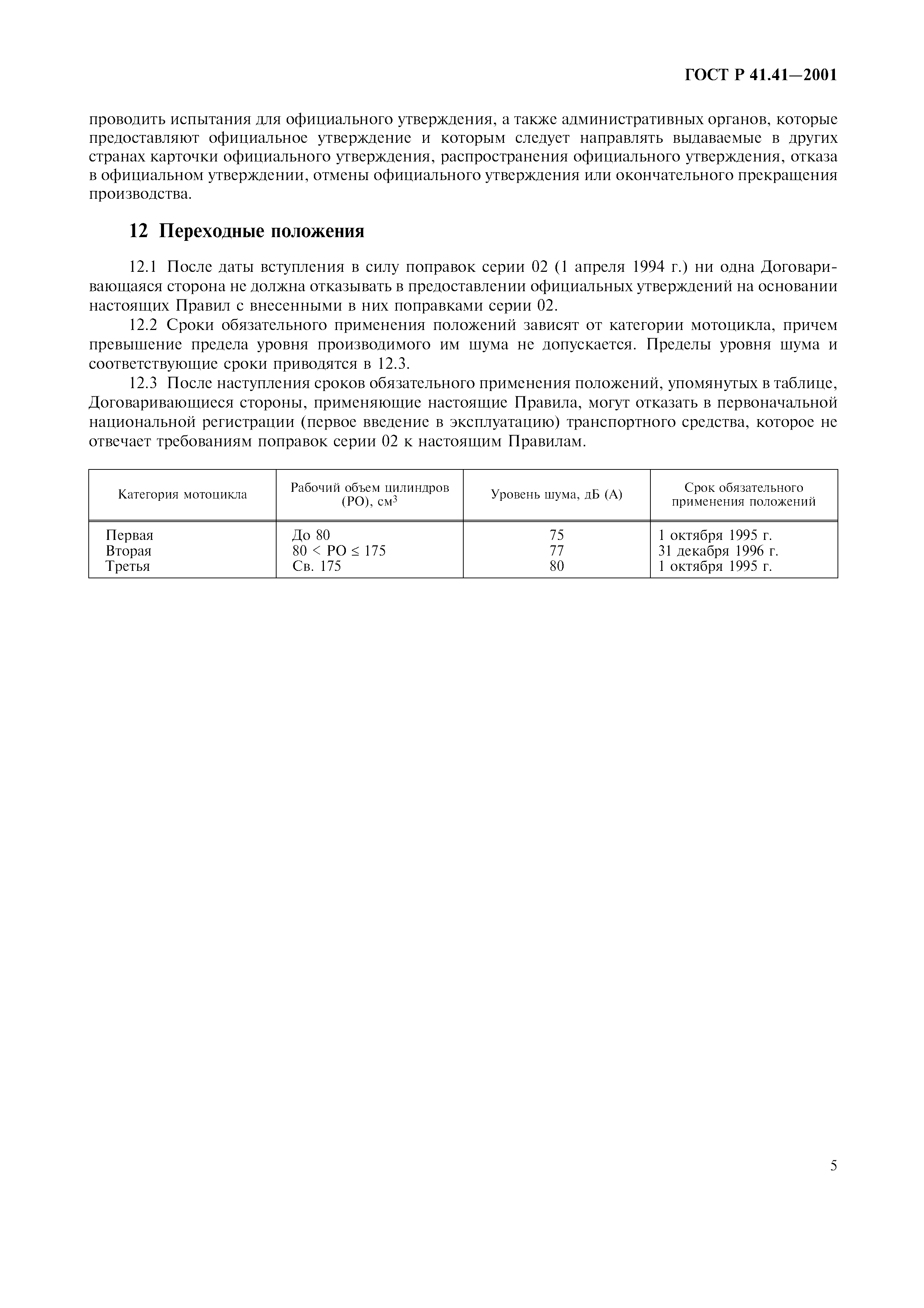 ГОСТ Р 41.41-2001