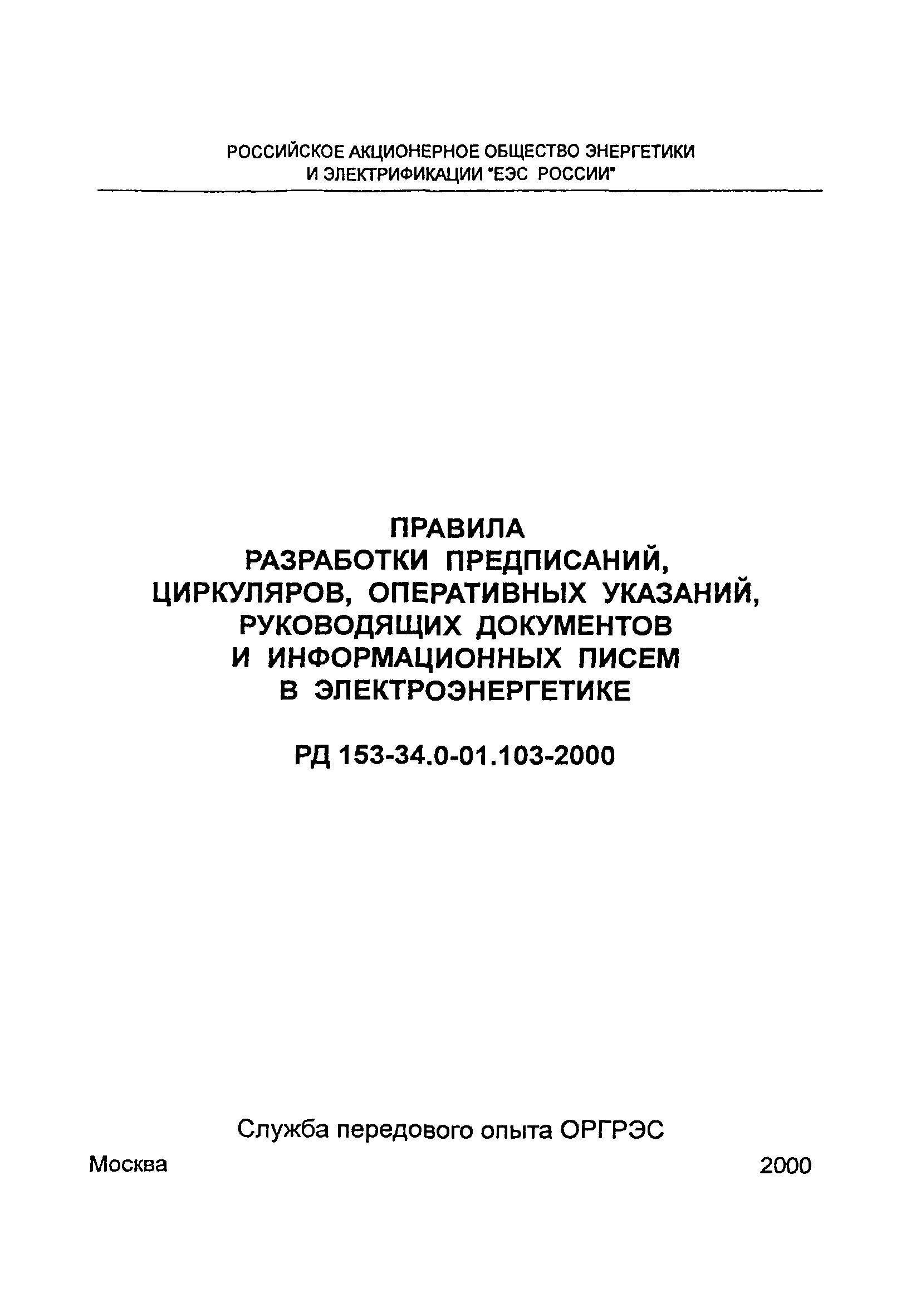 СО 34.01.103-2000