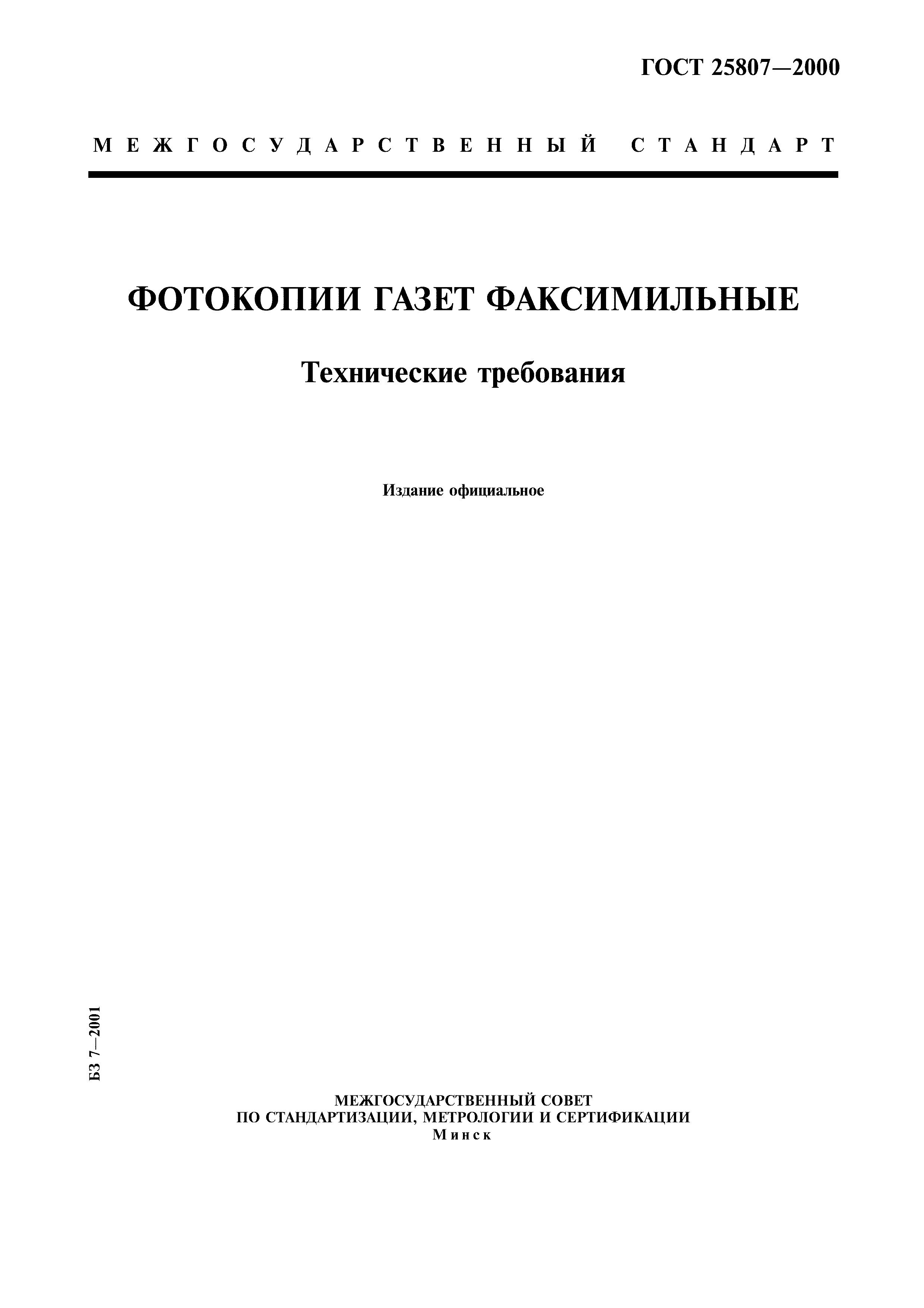 ГОСТ 25807-2000