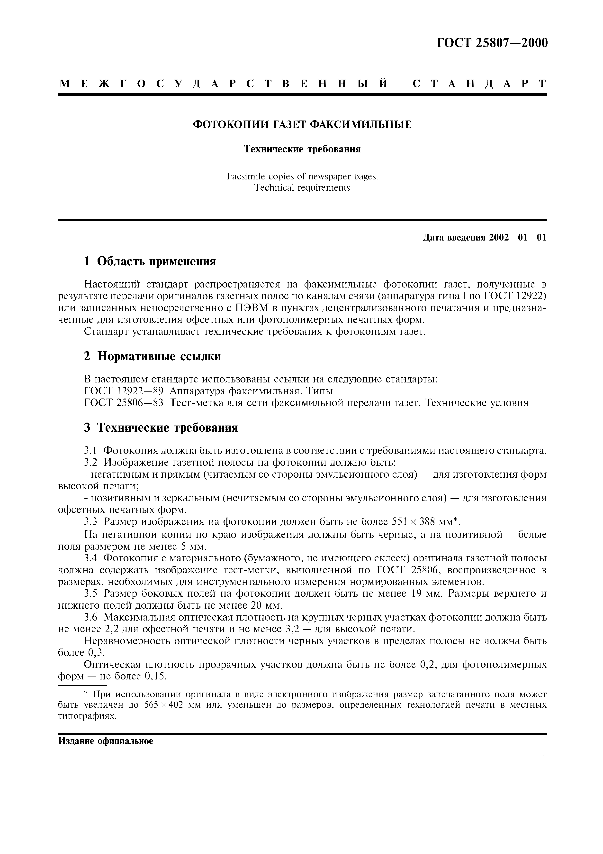ГОСТ 25807-2000