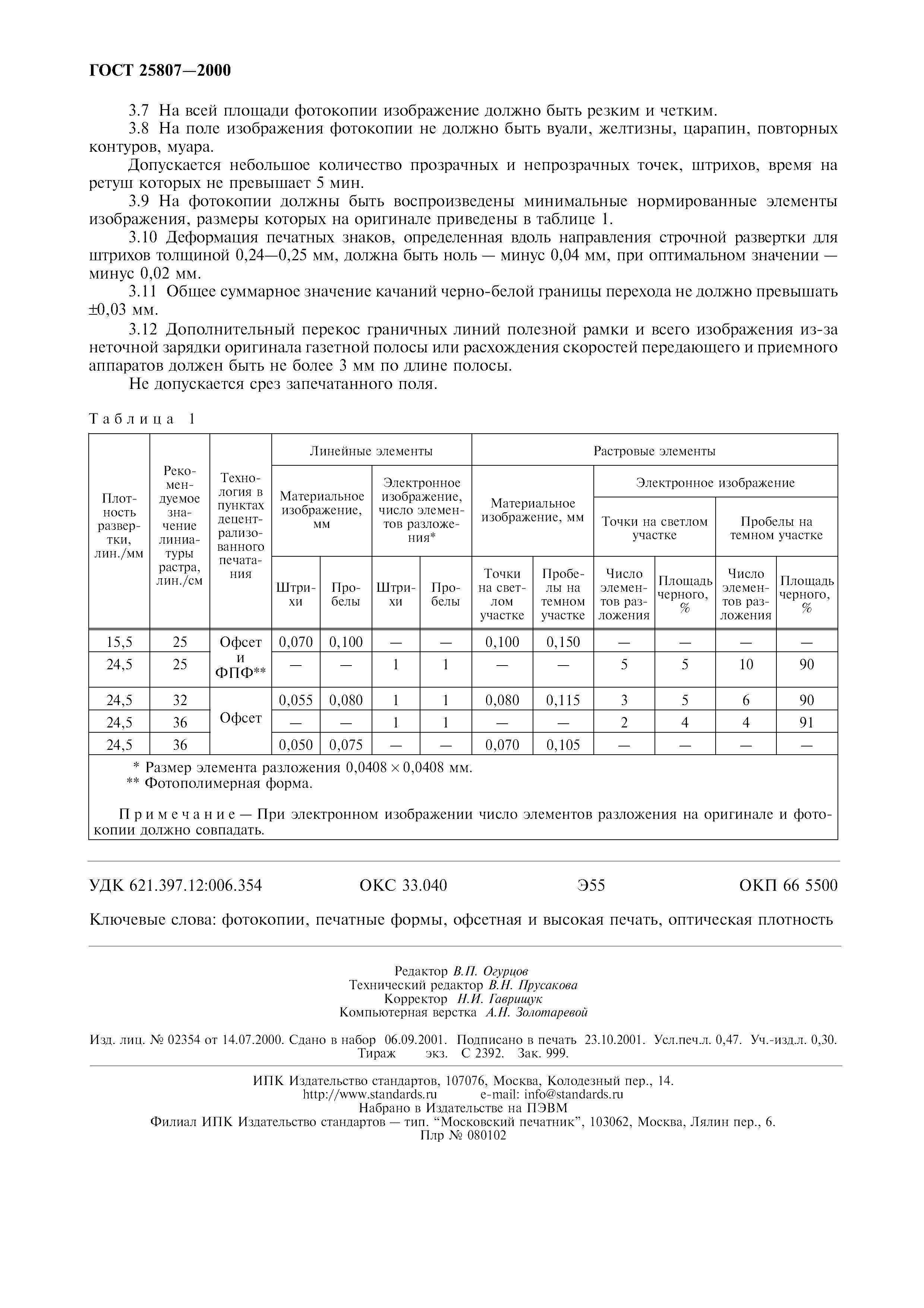 ГОСТ 25807-2000