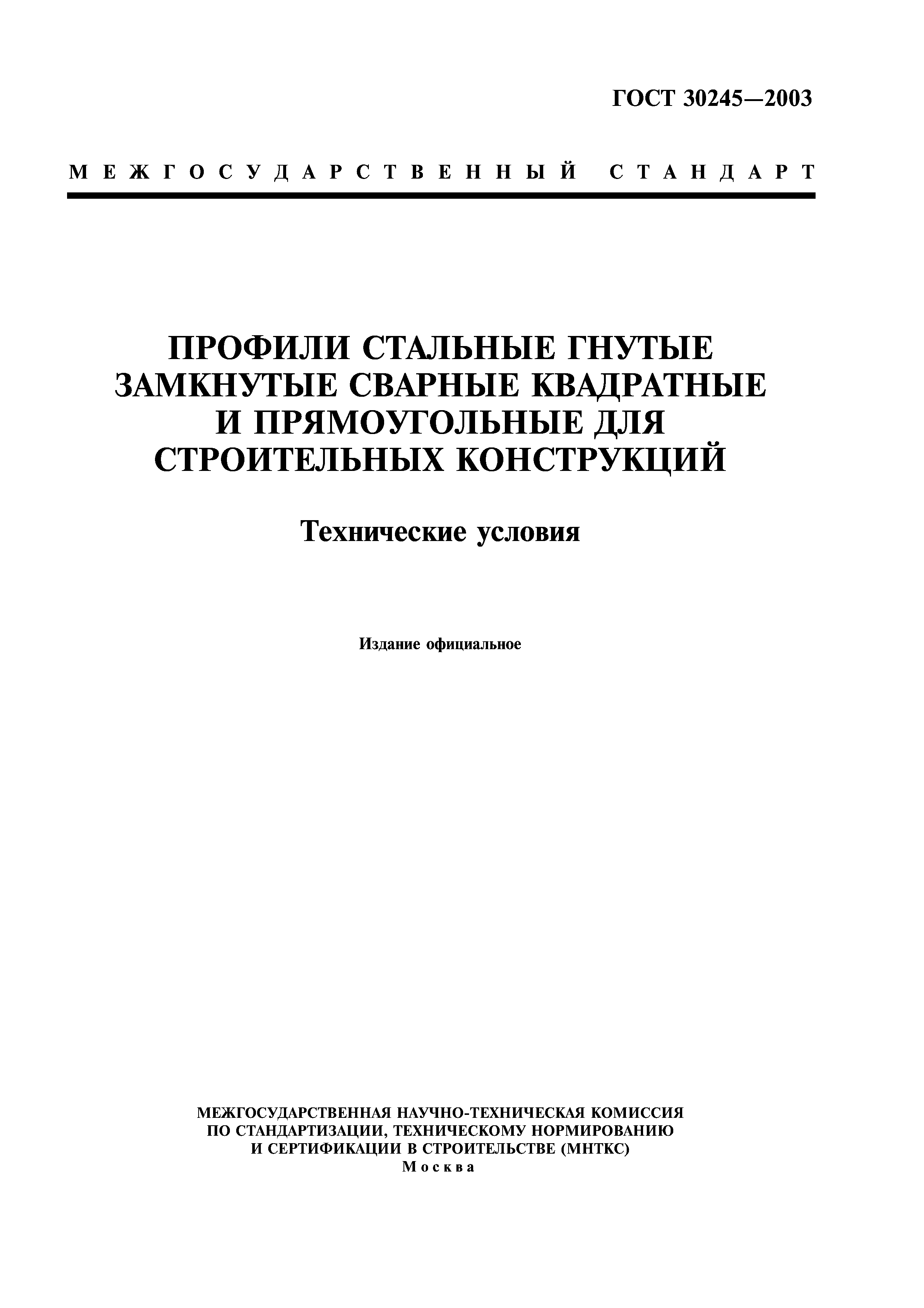 ГОСТ 30245-2003