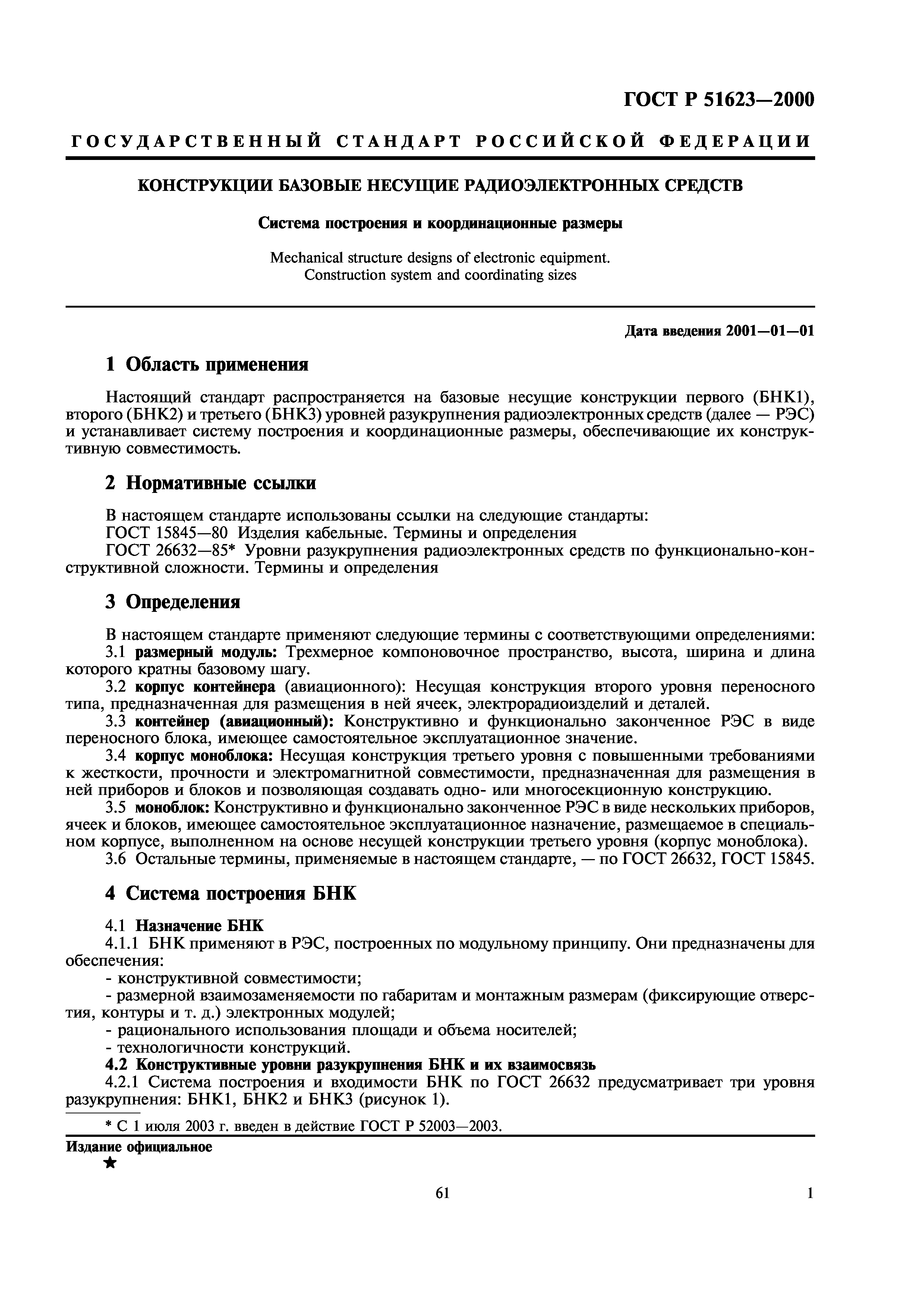 ГОСТ Р 51623-2000