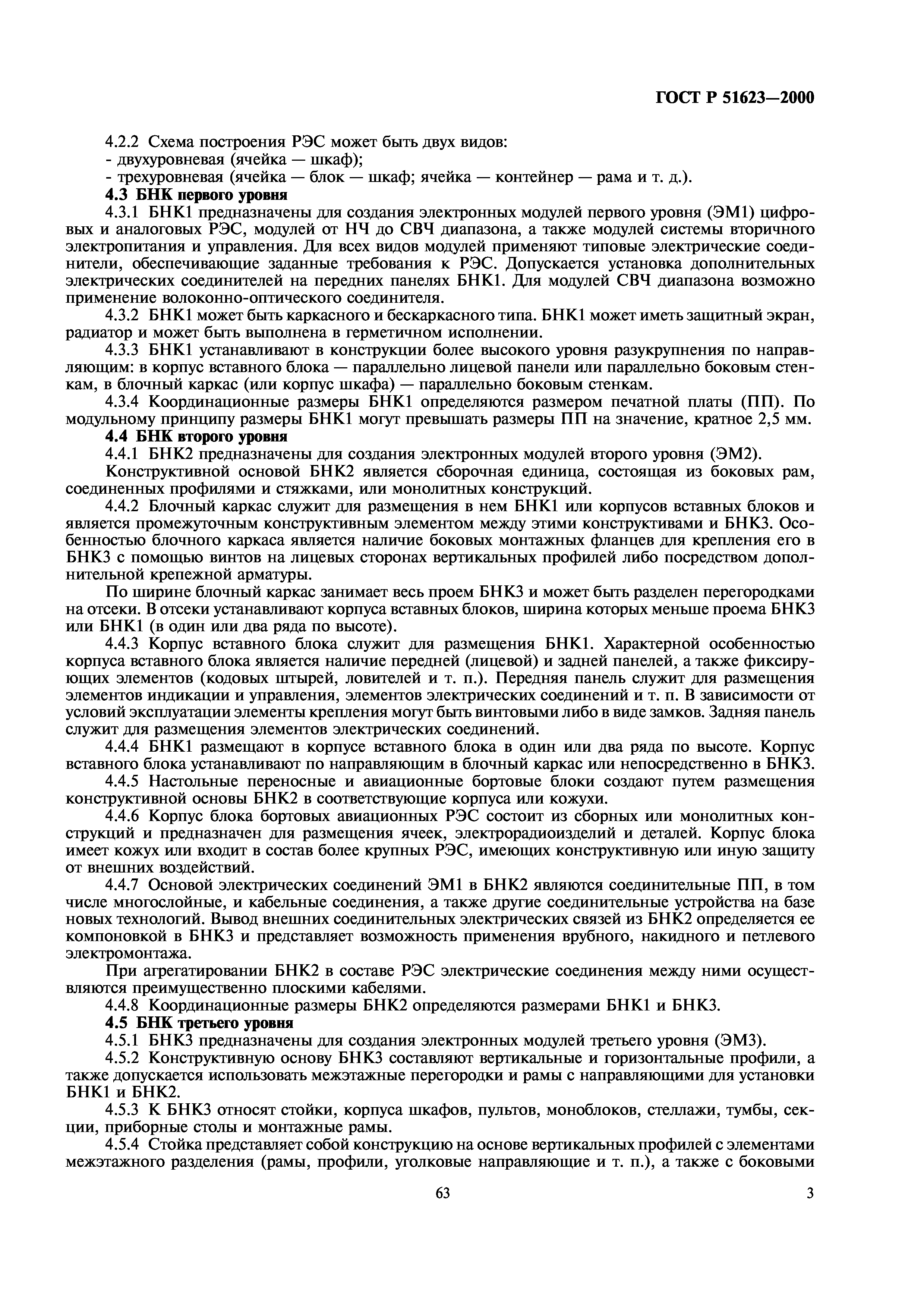 ГОСТ Р 51623-2000