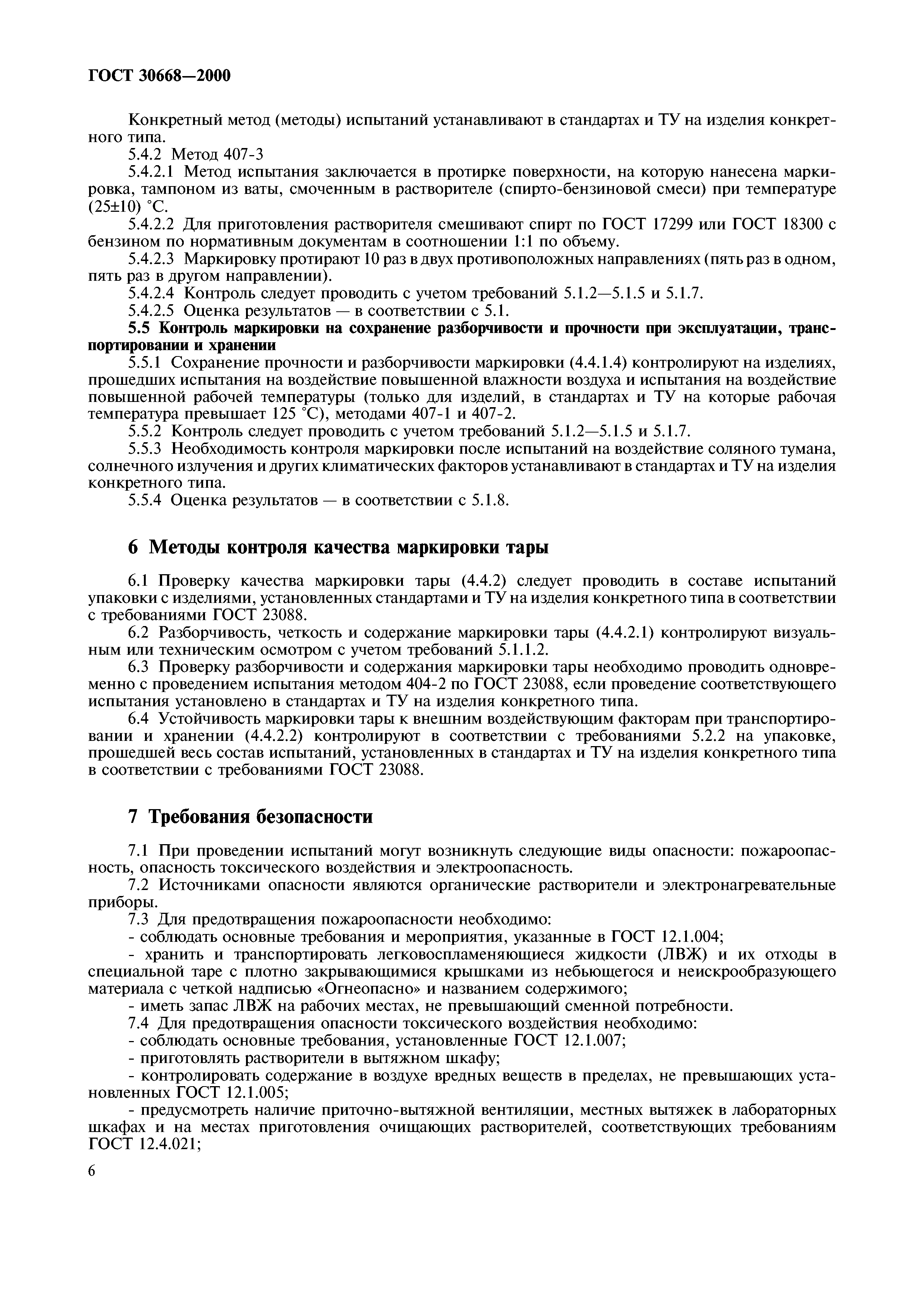 ГОСТ 30668-2000
