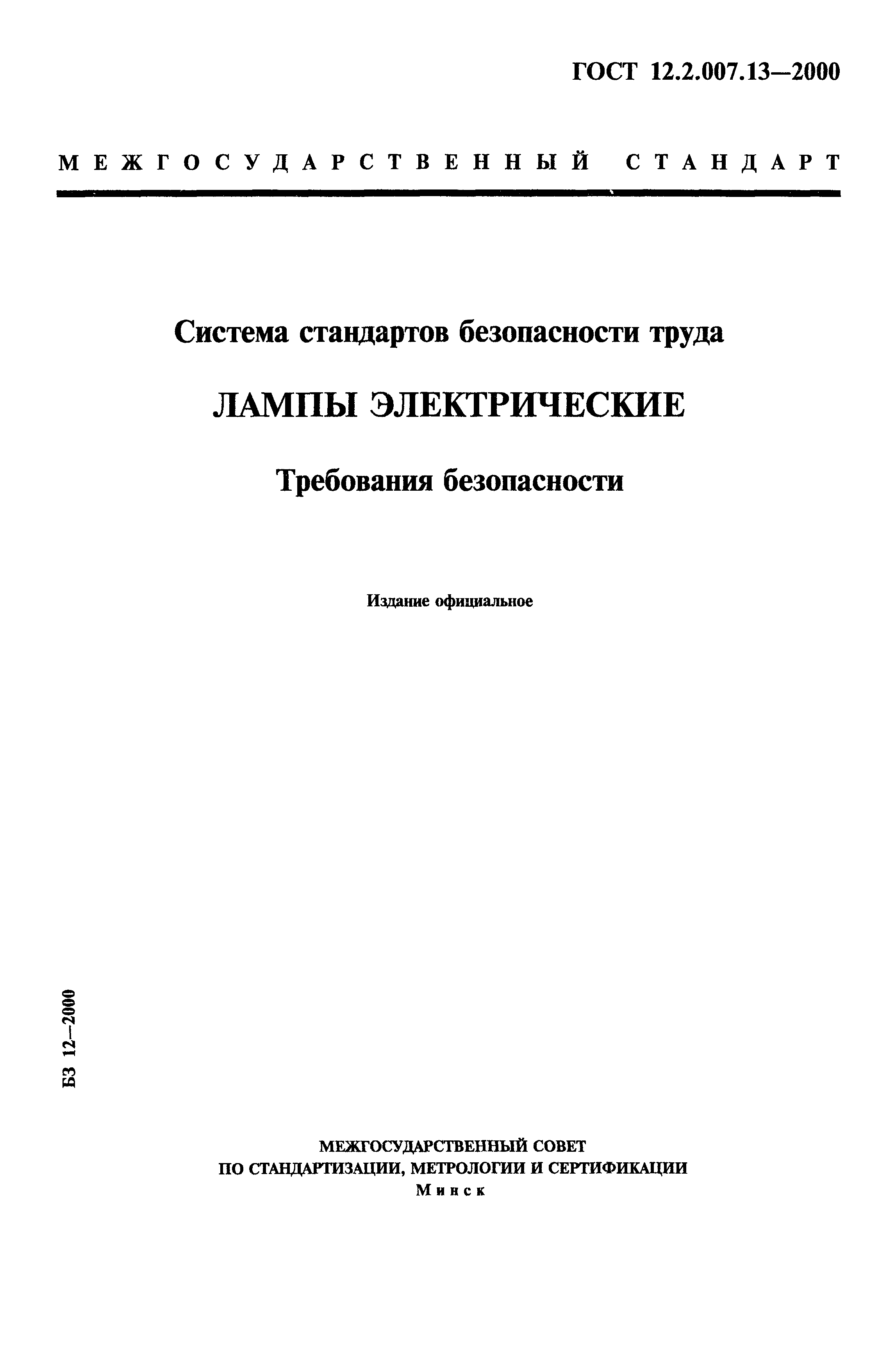 ГОСТ 12.2.007.13-2000