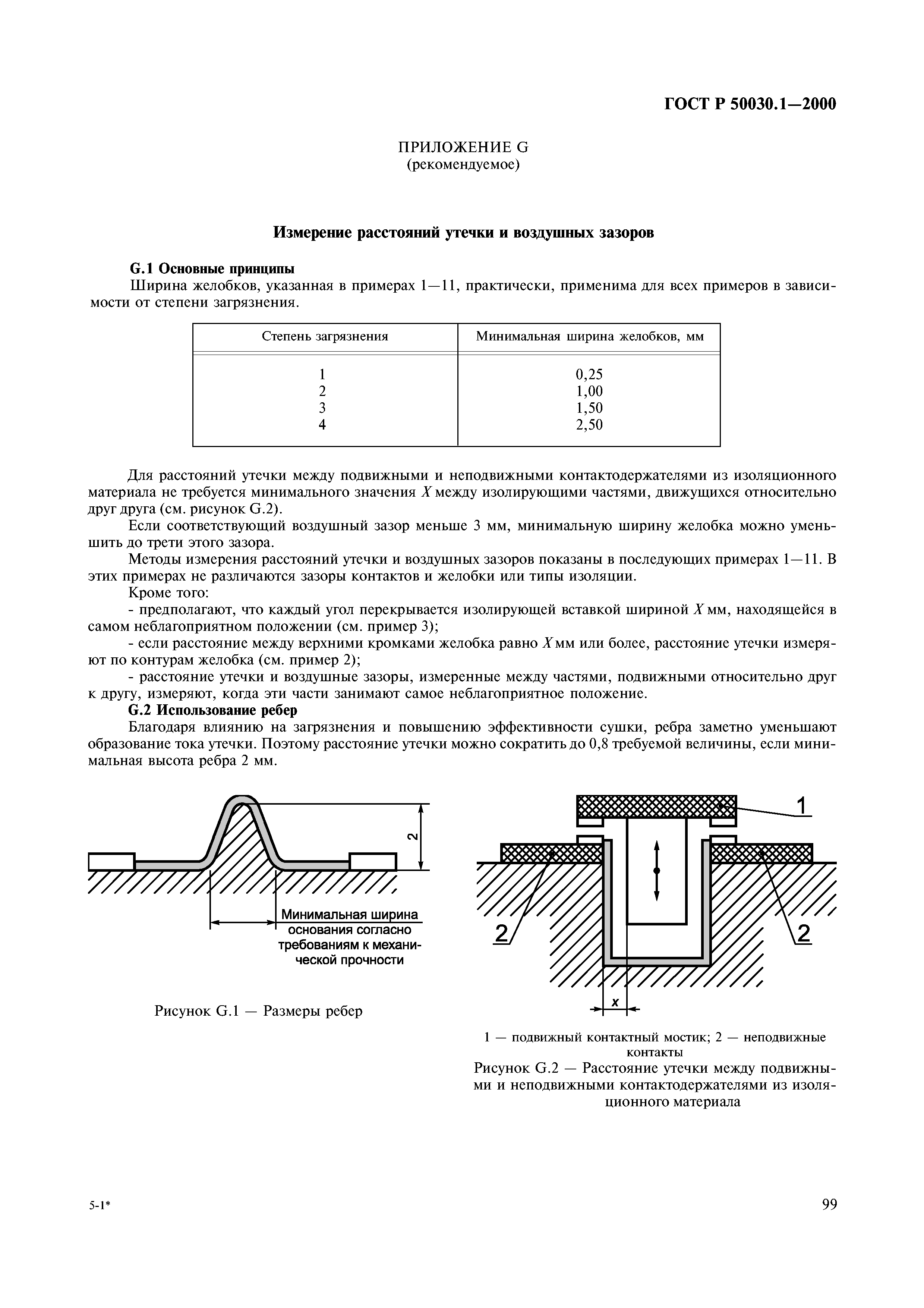 ГОСТ Р 50030.1-2000