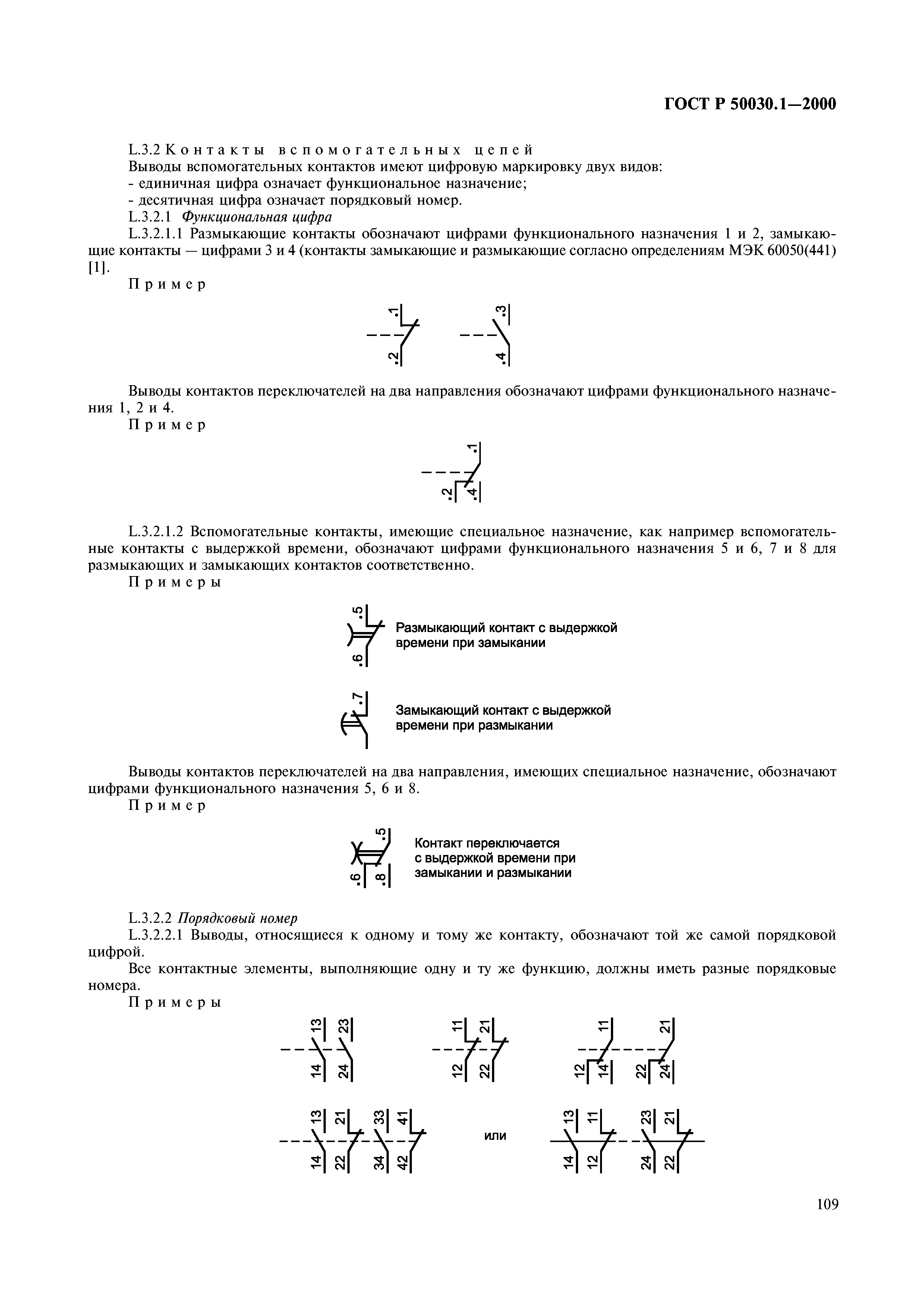 ГОСТ Р 50030.1-2000