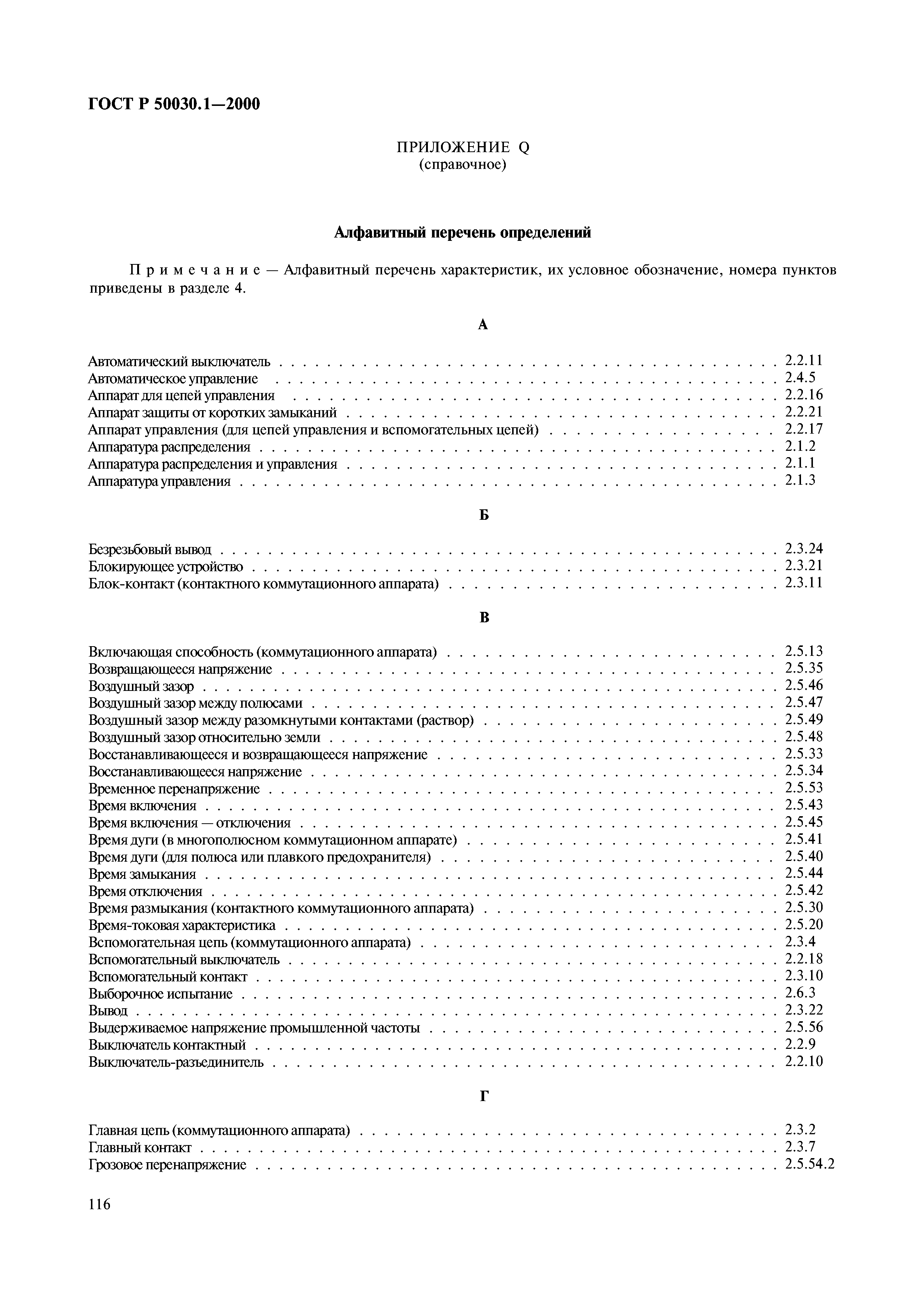 ГОСТ Р 50030.1-2000