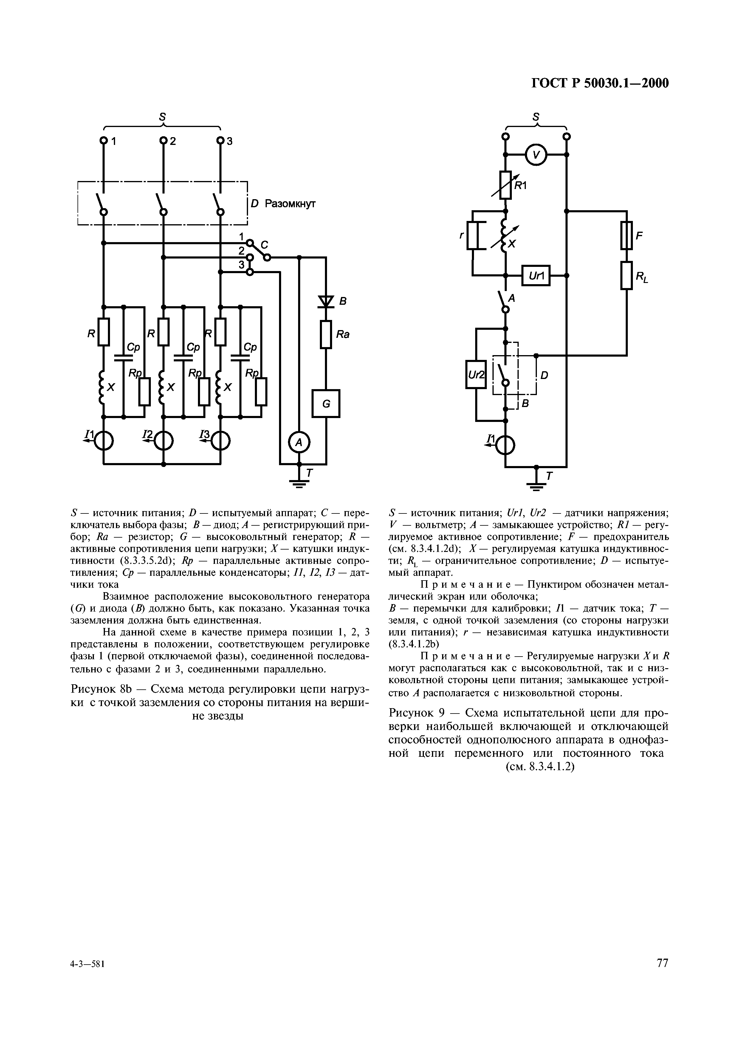 ГОСТ Р 50030.1-2000