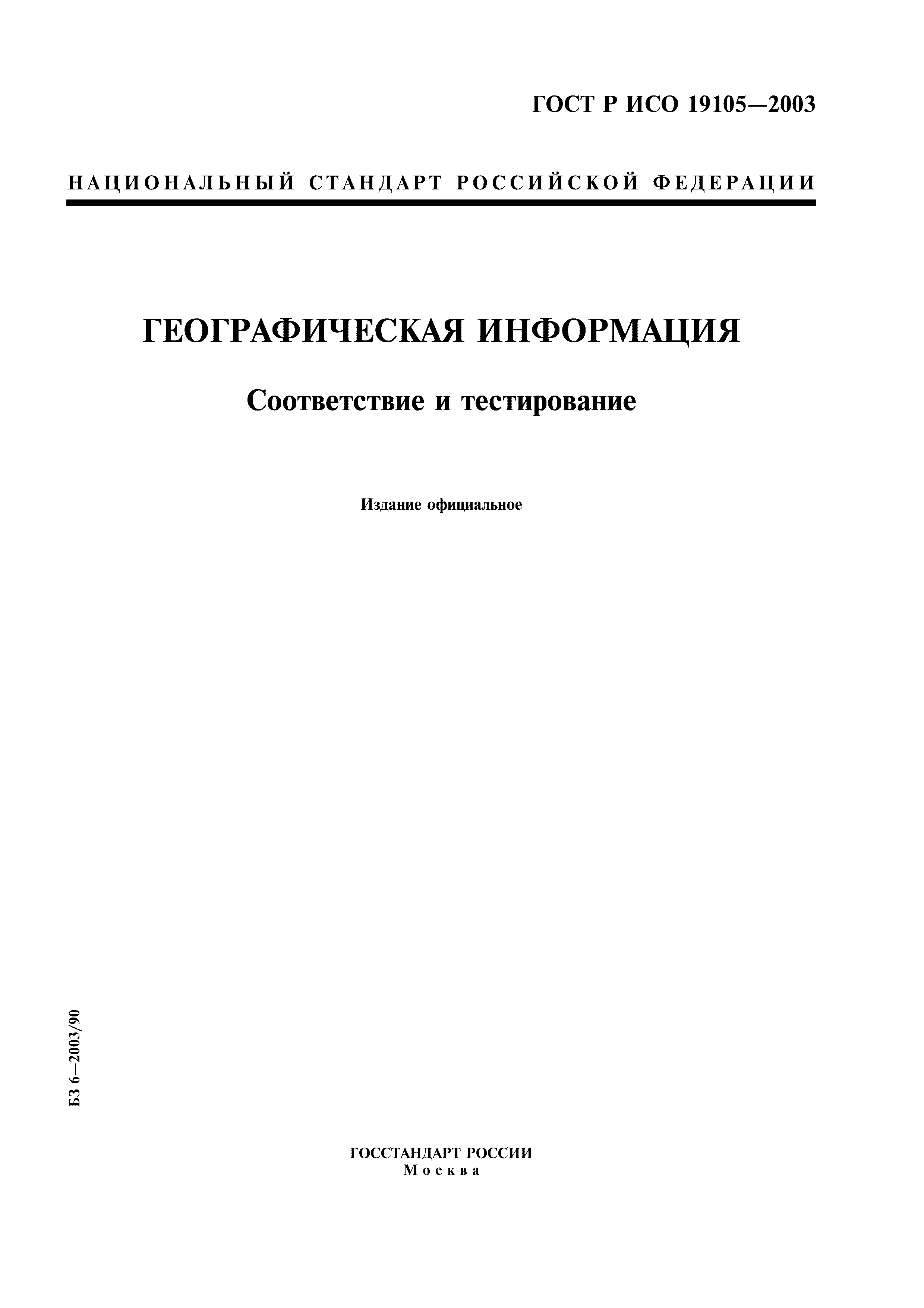 ГОСТ Р ИСО 19105-2003