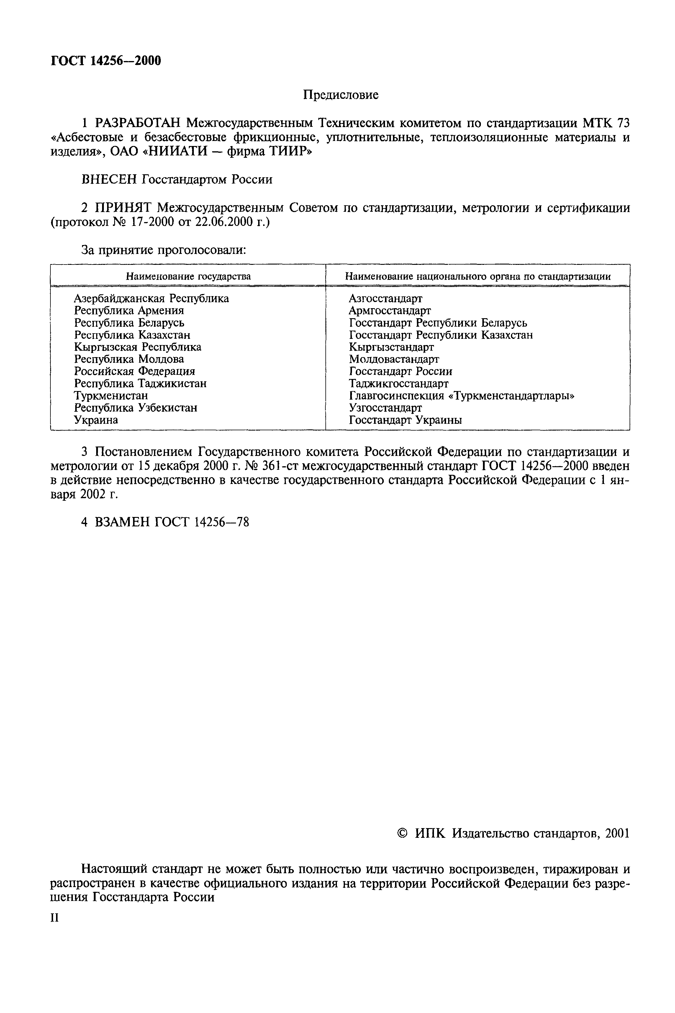 ГОСТ 14256-2000