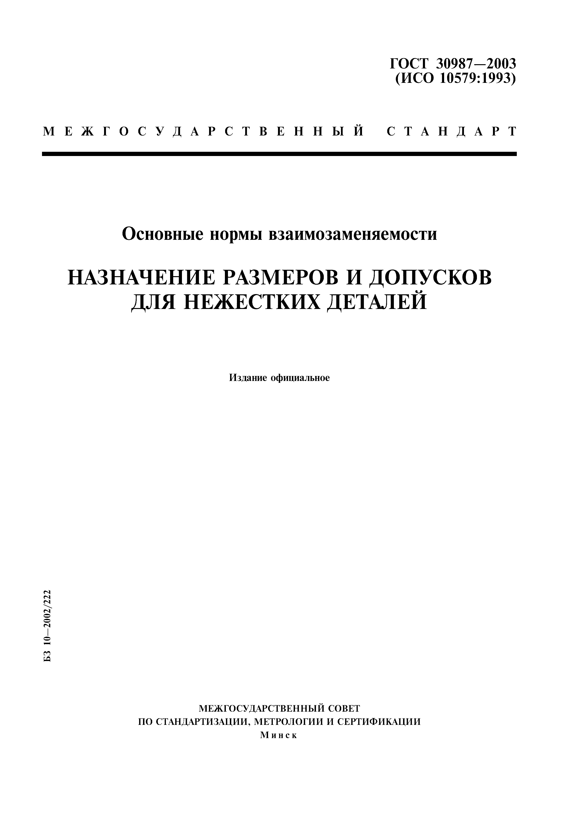 ГОСТ 30987-2003
