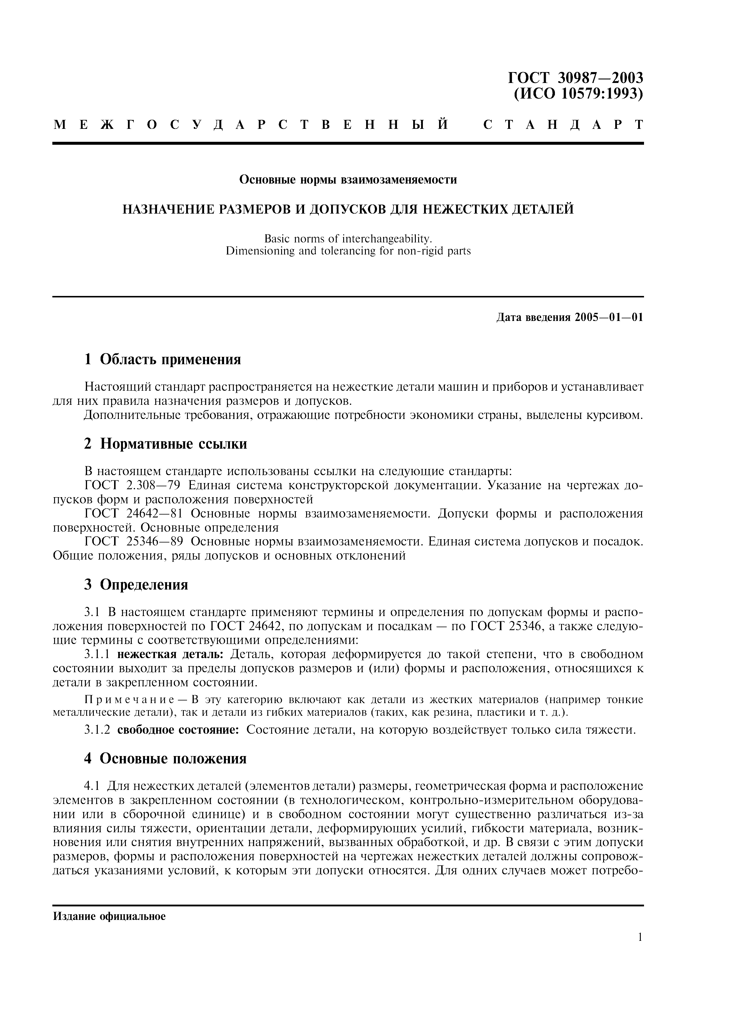 ГОСТ 30987-2003