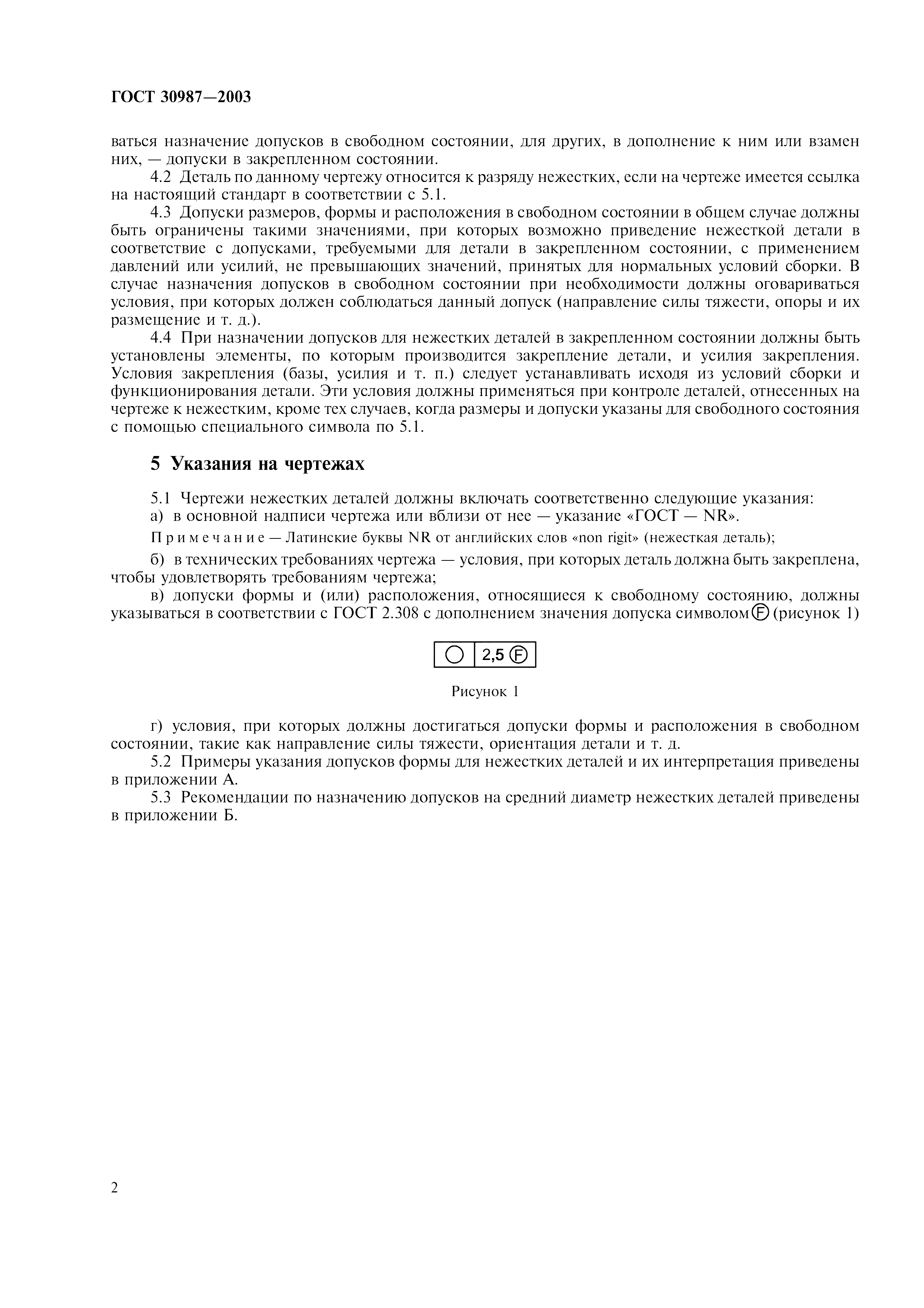 ГОСТ 30987-2003