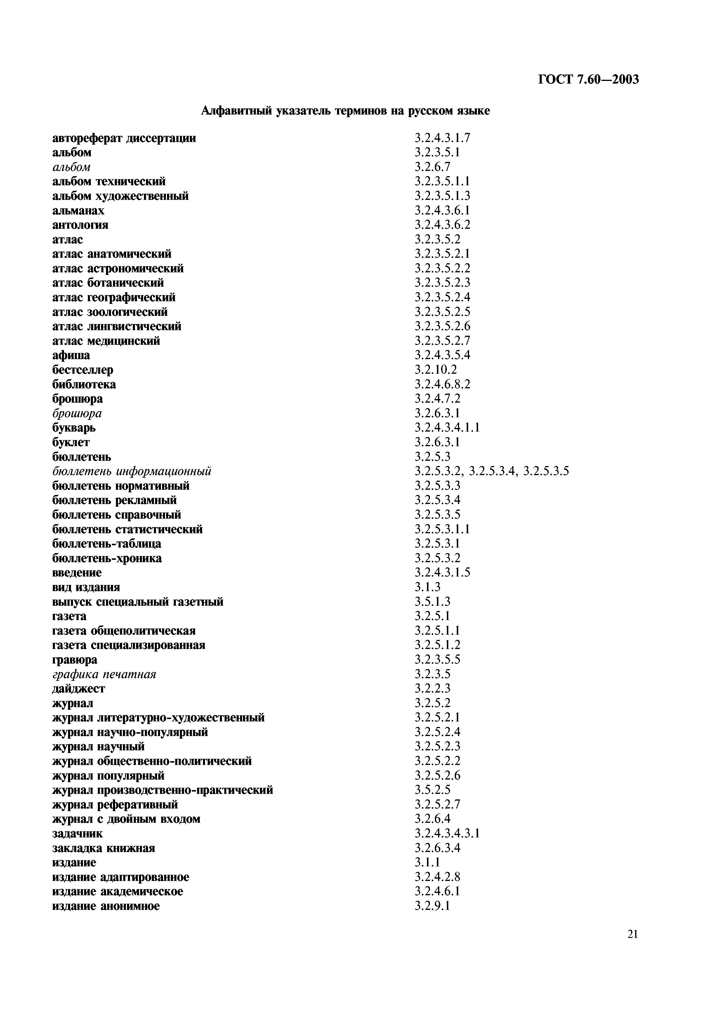 ГОСТ 7.60-2003