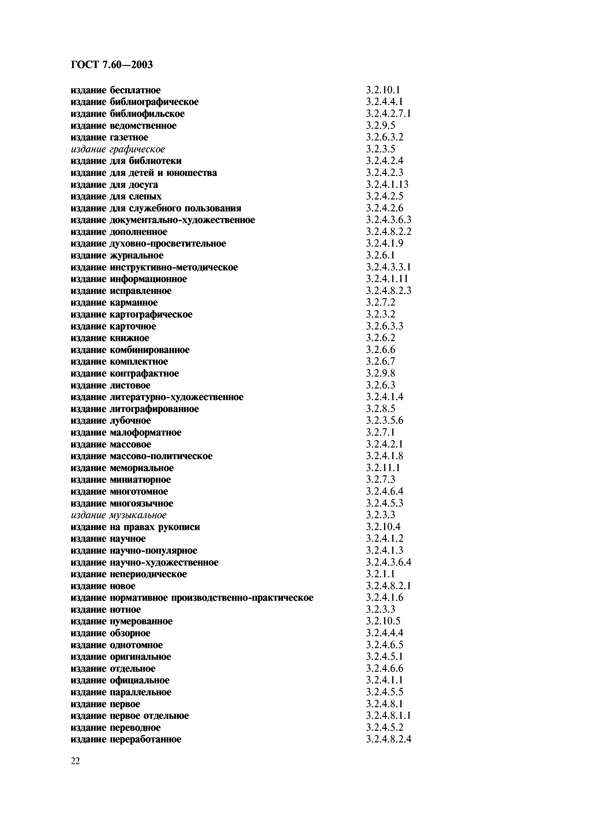 ГОСТ 7.60-2003