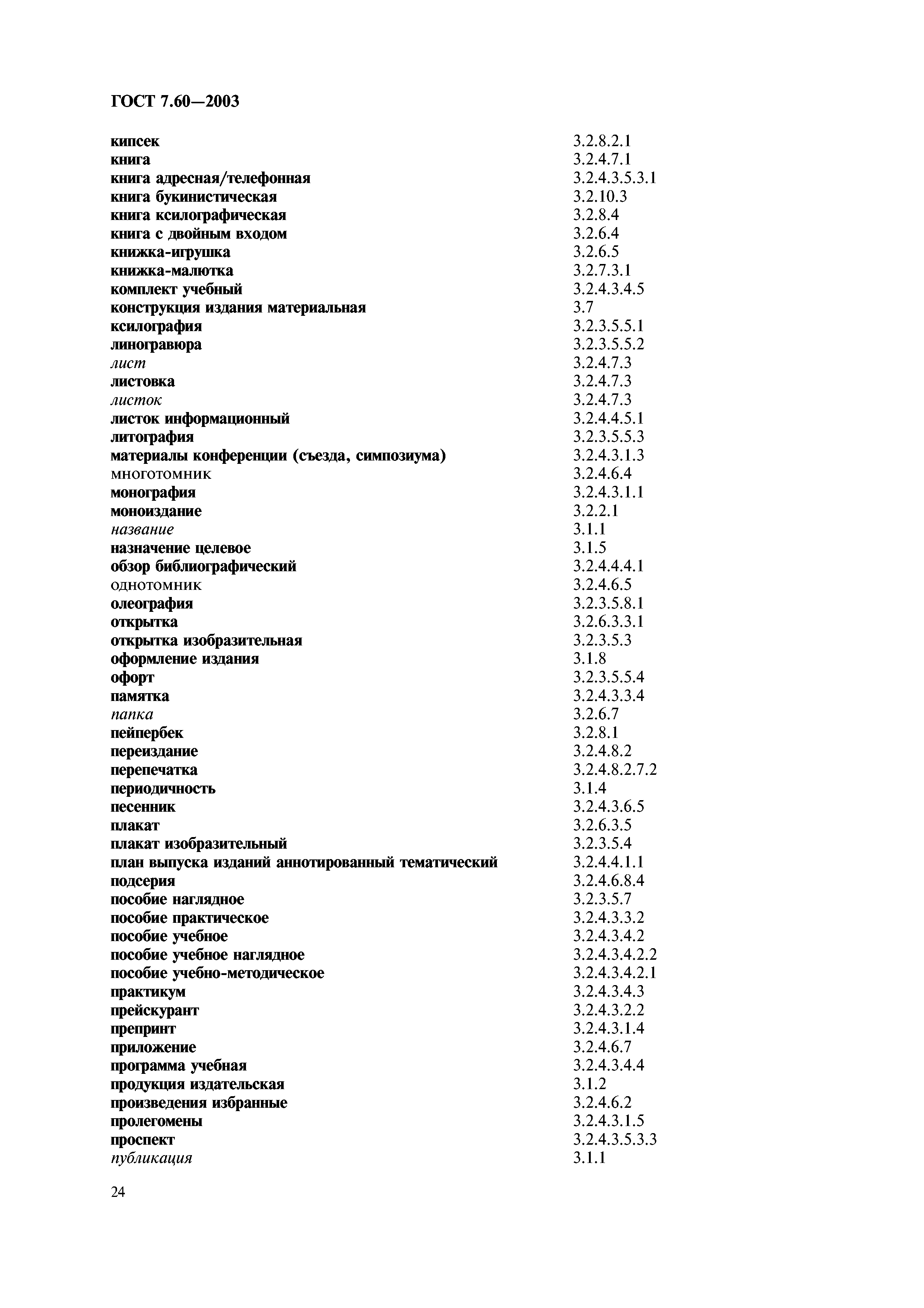 ГОСТ 7.60-2003