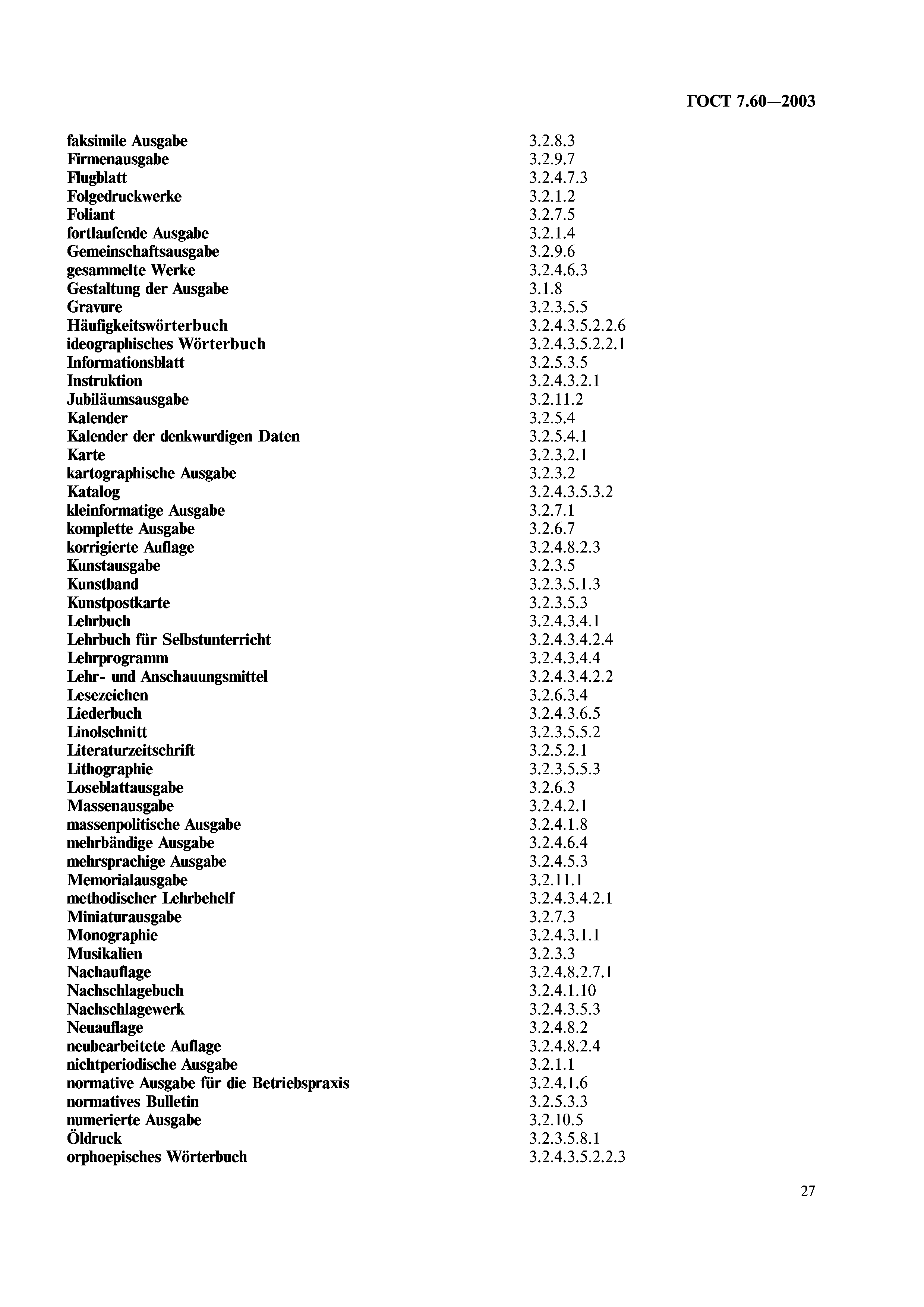 ГОСТ 7.60-2003