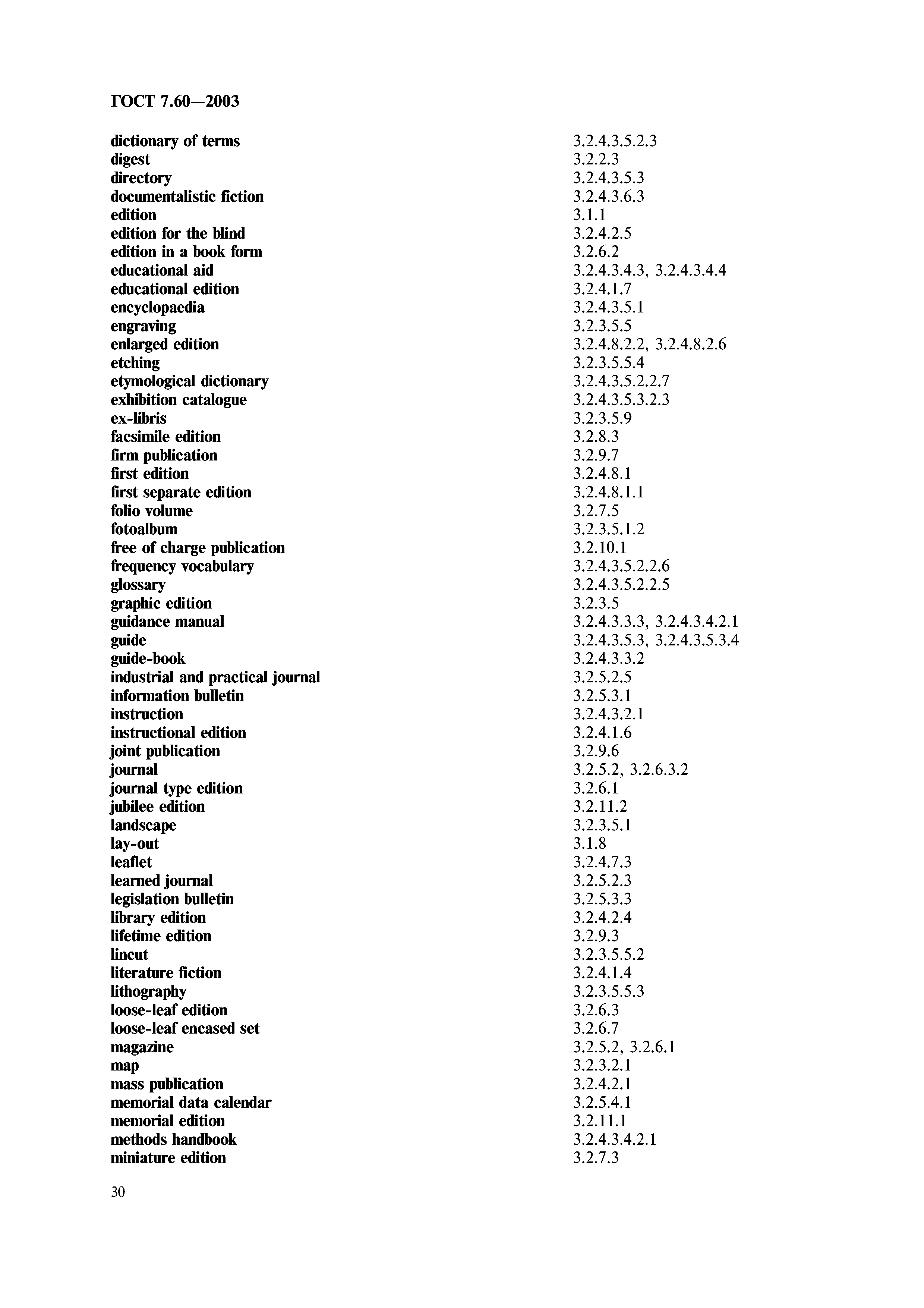 ГОСТ 7.60-2003