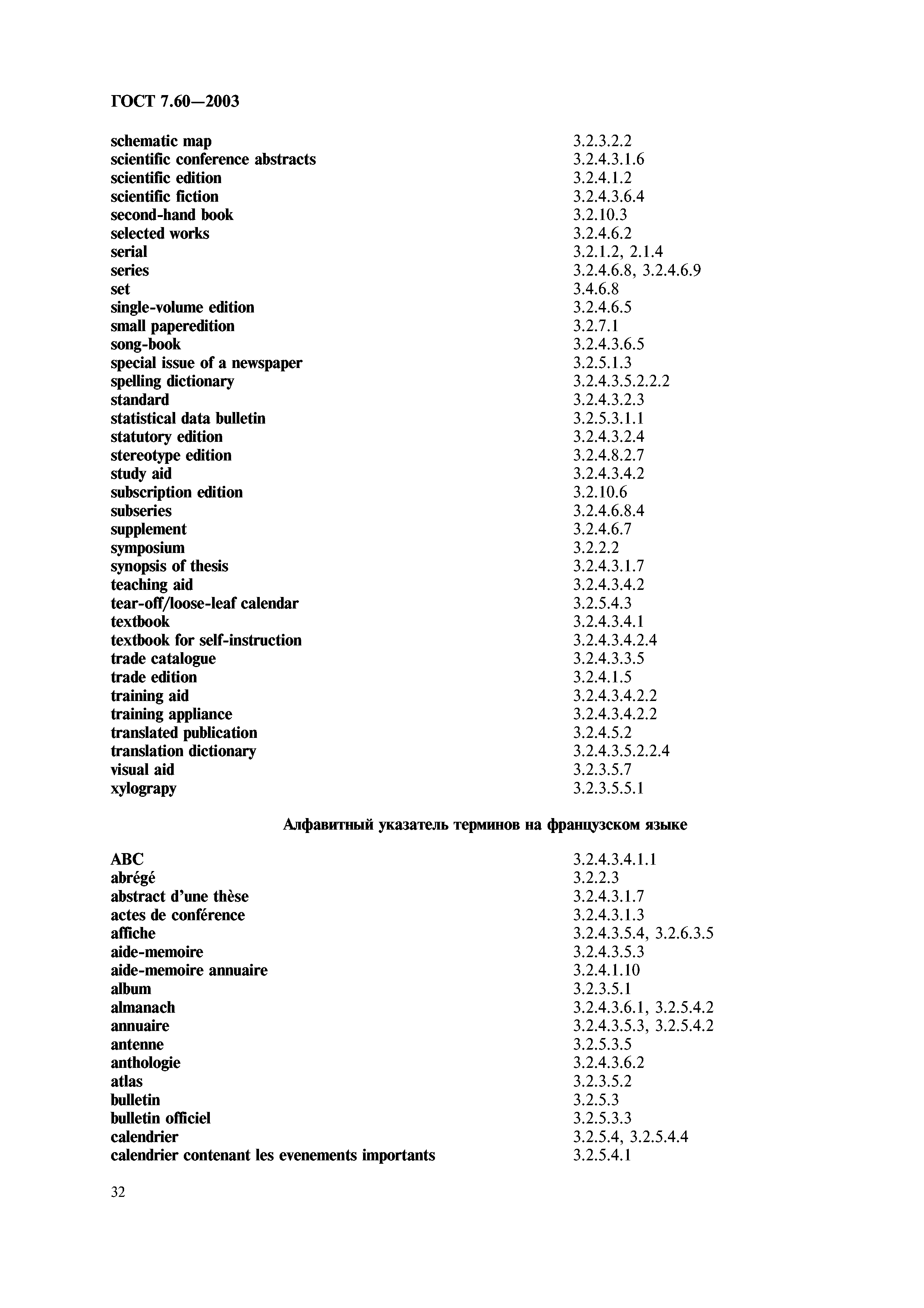 ГОСТ 7.60-2003