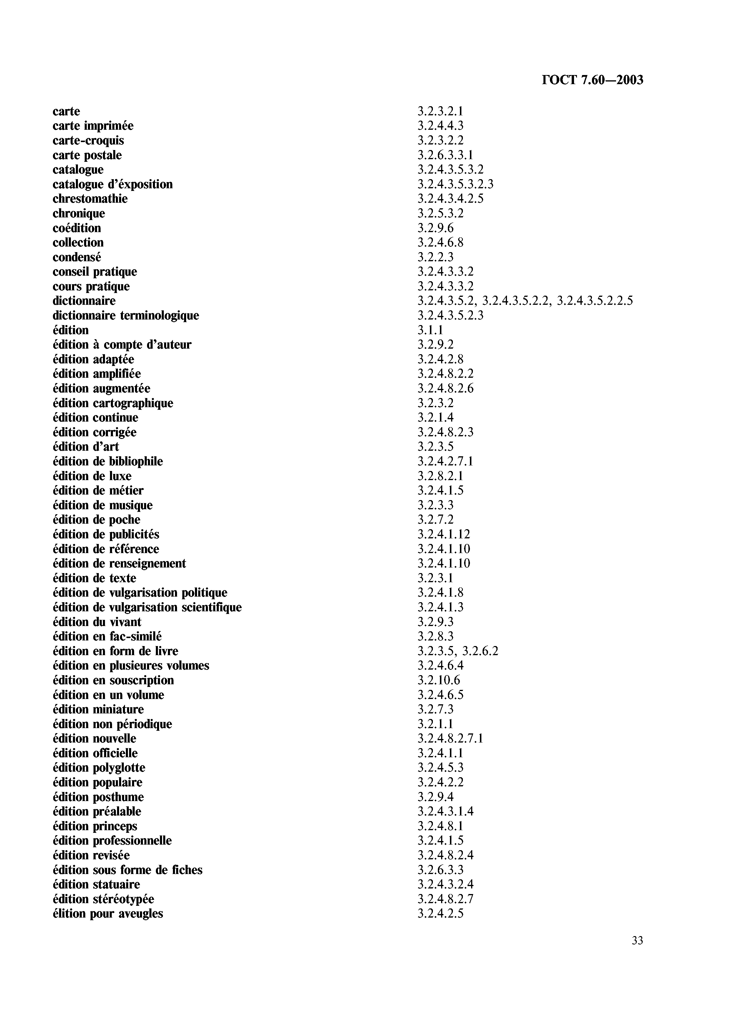 ГОСТ 7.60-2003