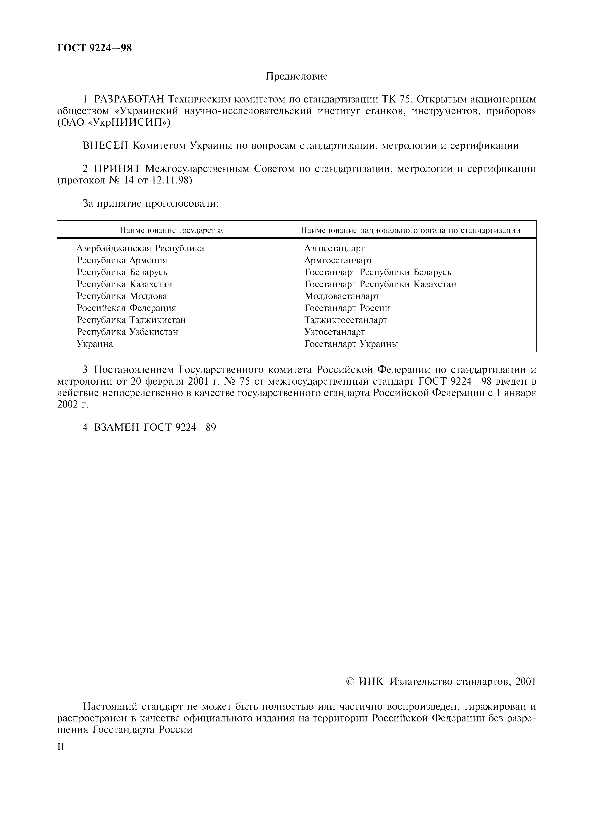 ГОСТ 9224-98