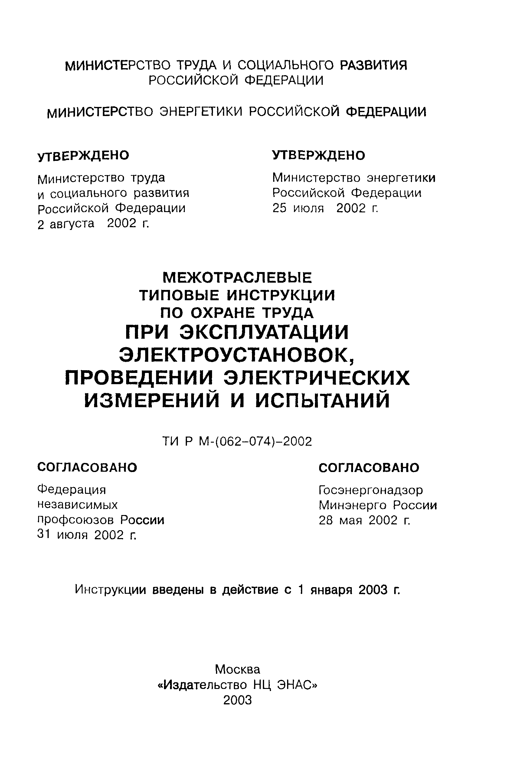 ТИ Р М-073-2002