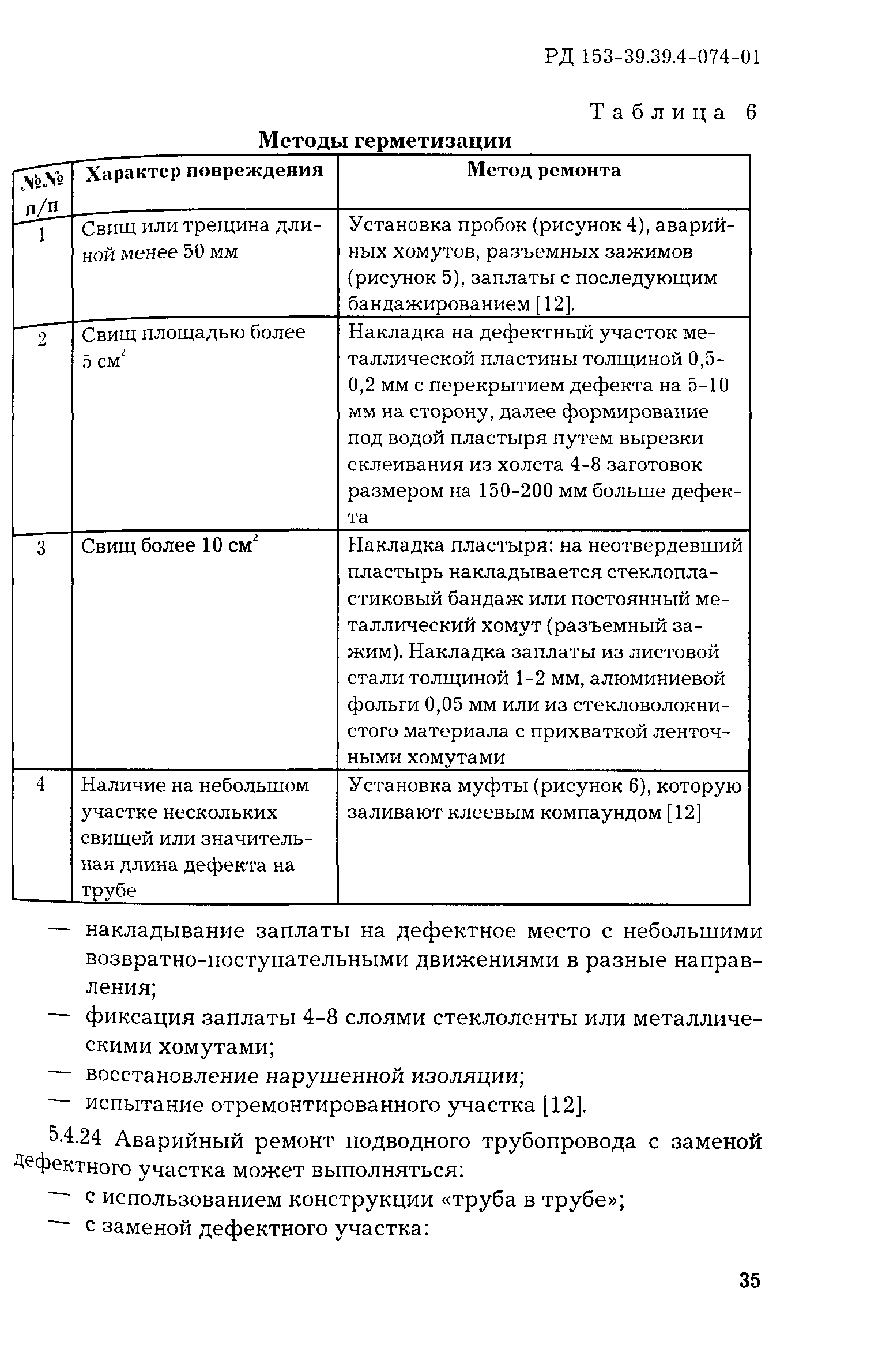 РД 153-39.4-074-01