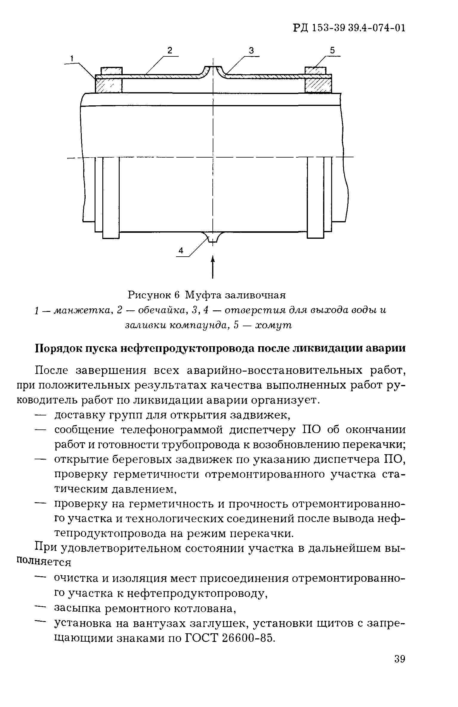 РД 153-39.4-074-01