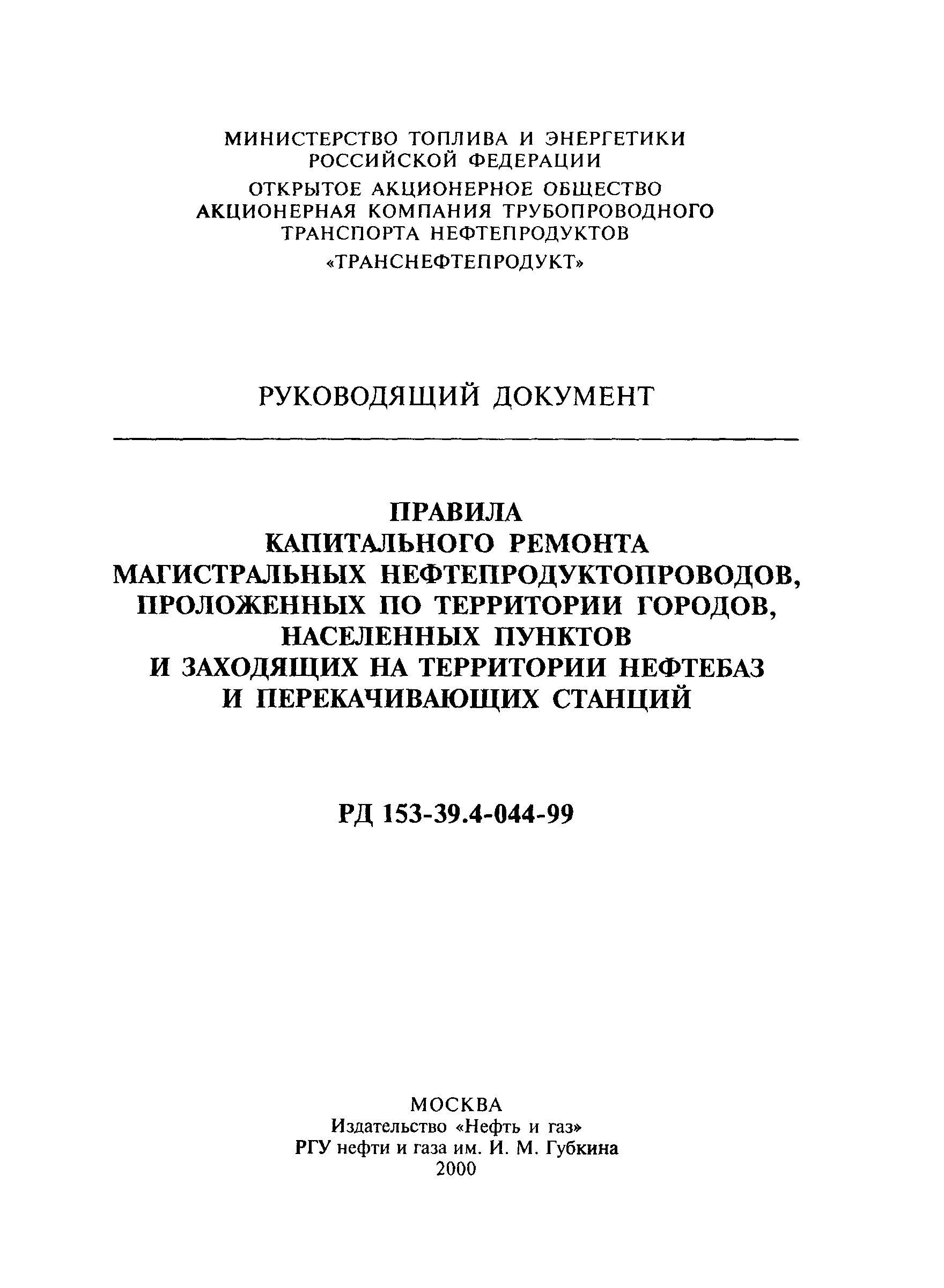 РД 153-39.4-044-99