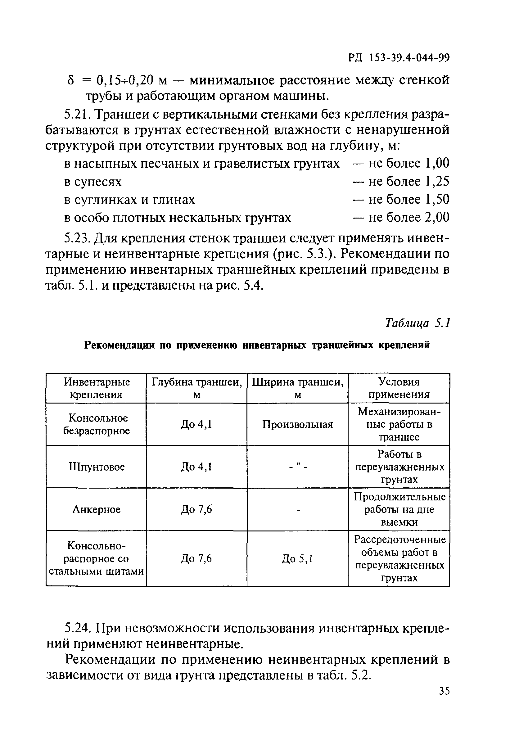 РД 153-39.4-044-99