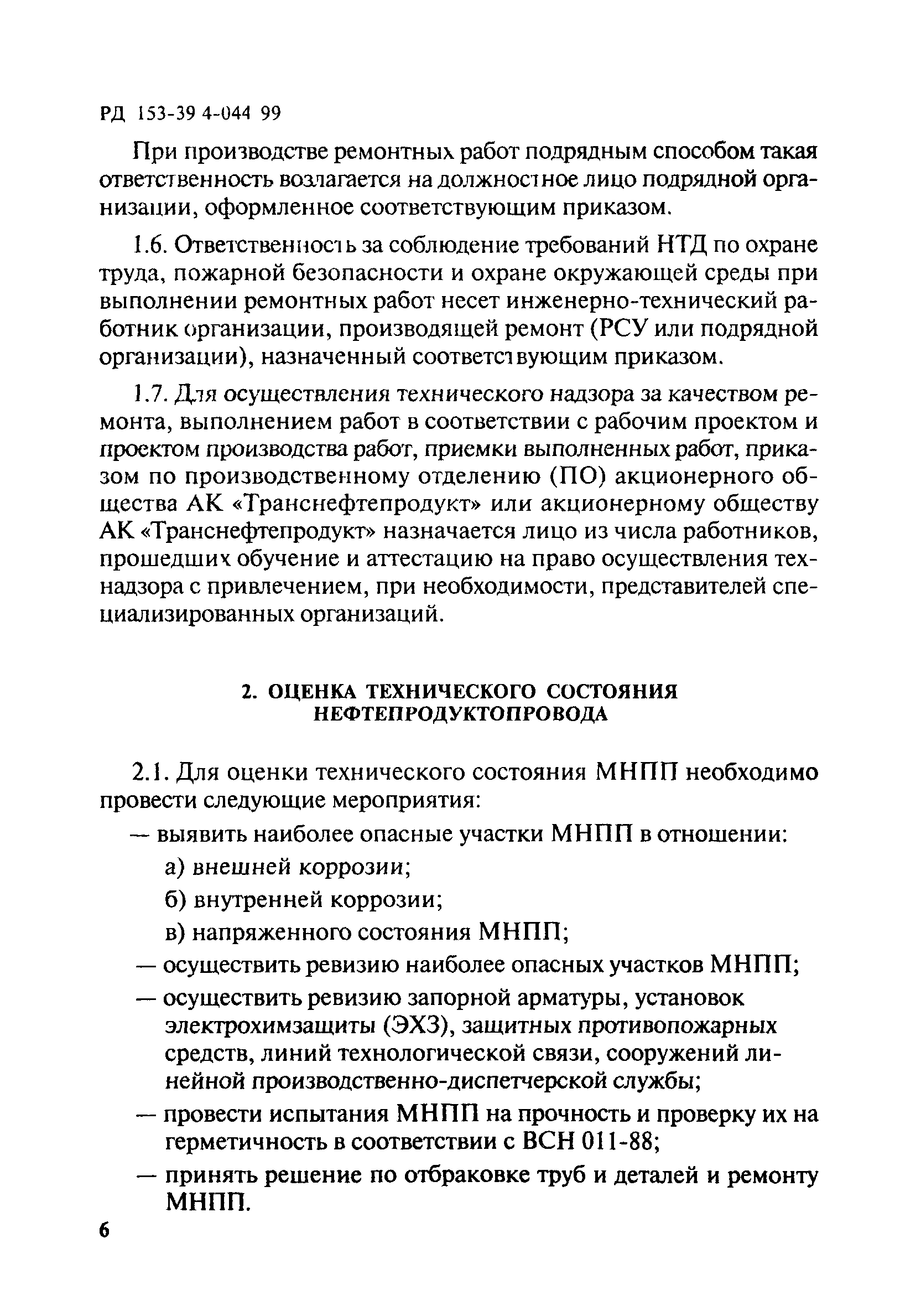 РД 153-39.4-044-99