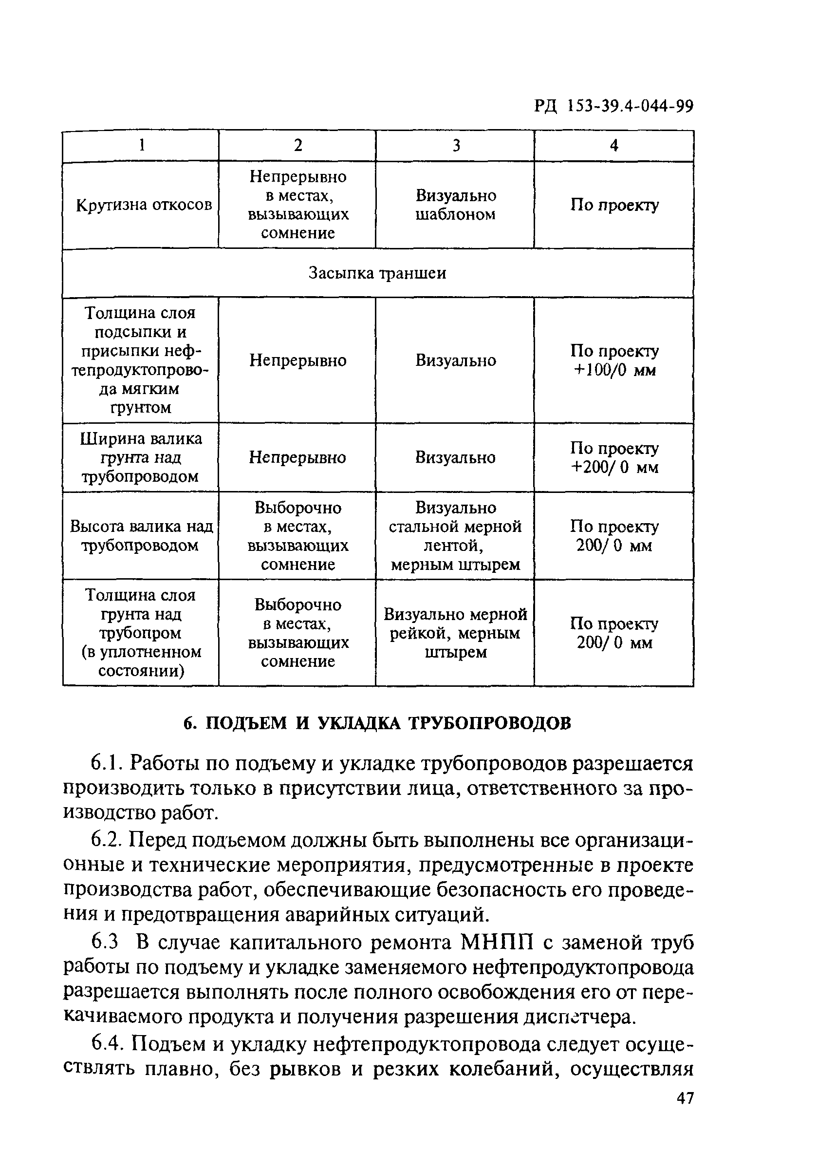 РД 153-39.4-044-99