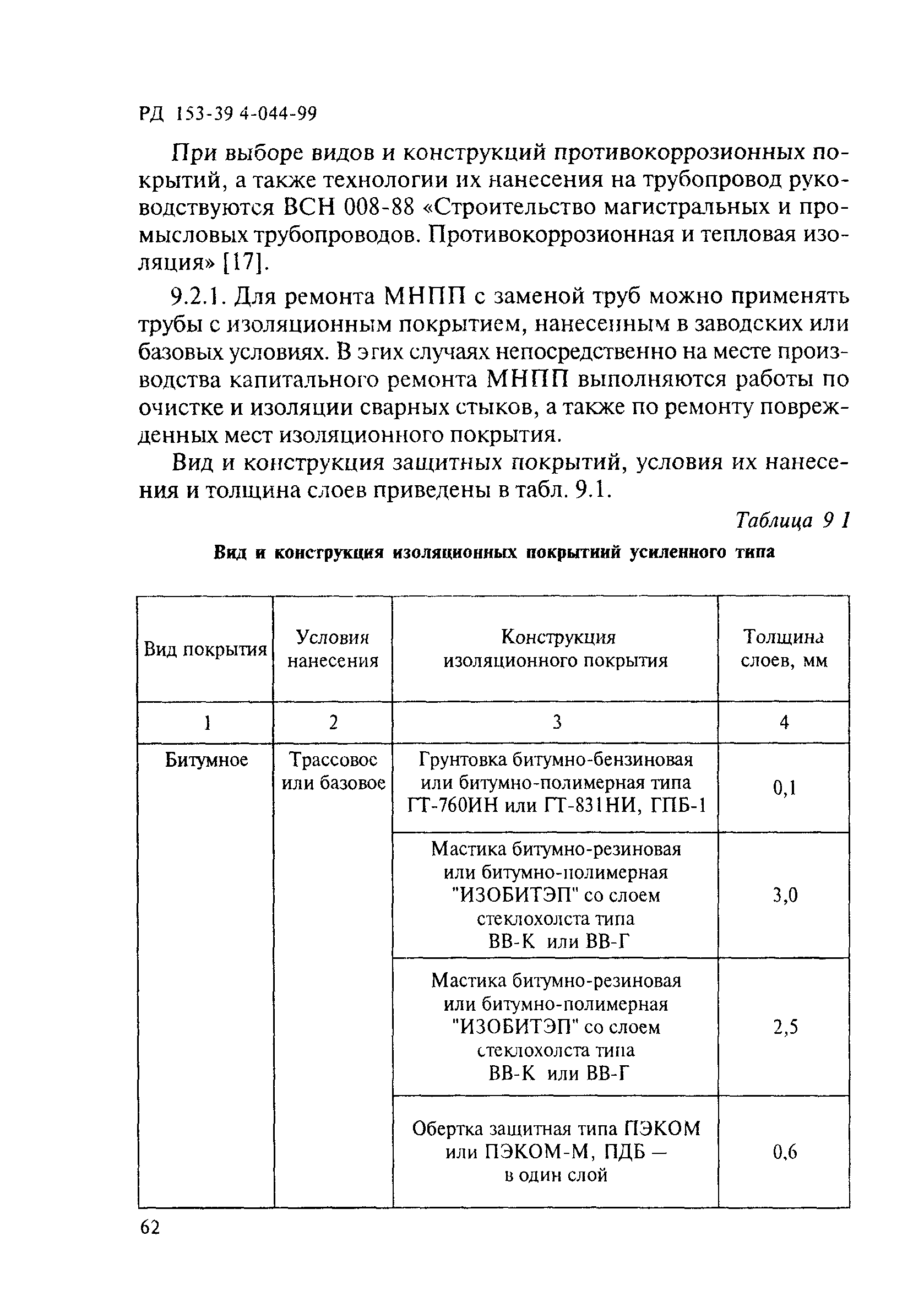 РД 153-39.4-044-99