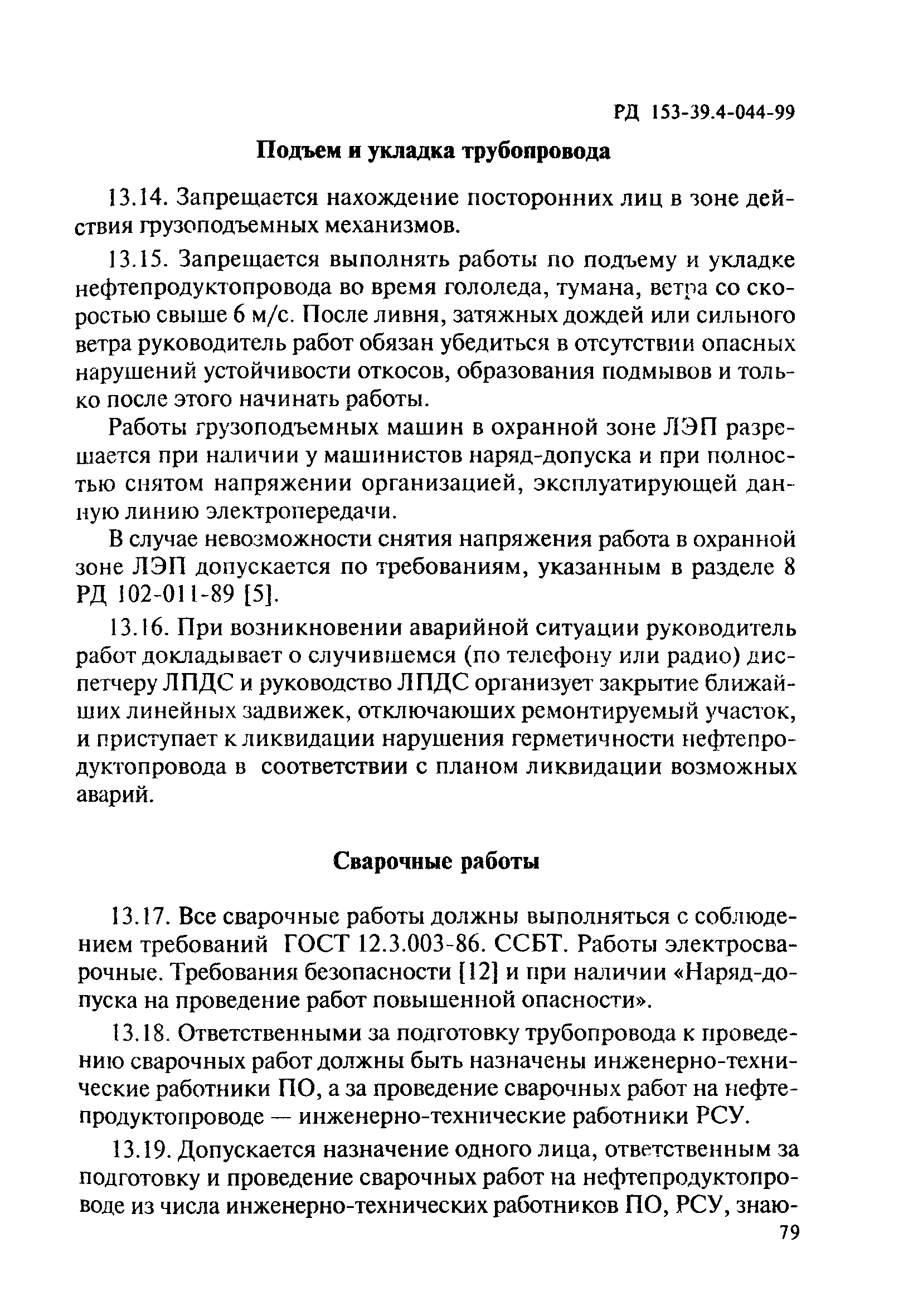 РД 153-39.4-044-99